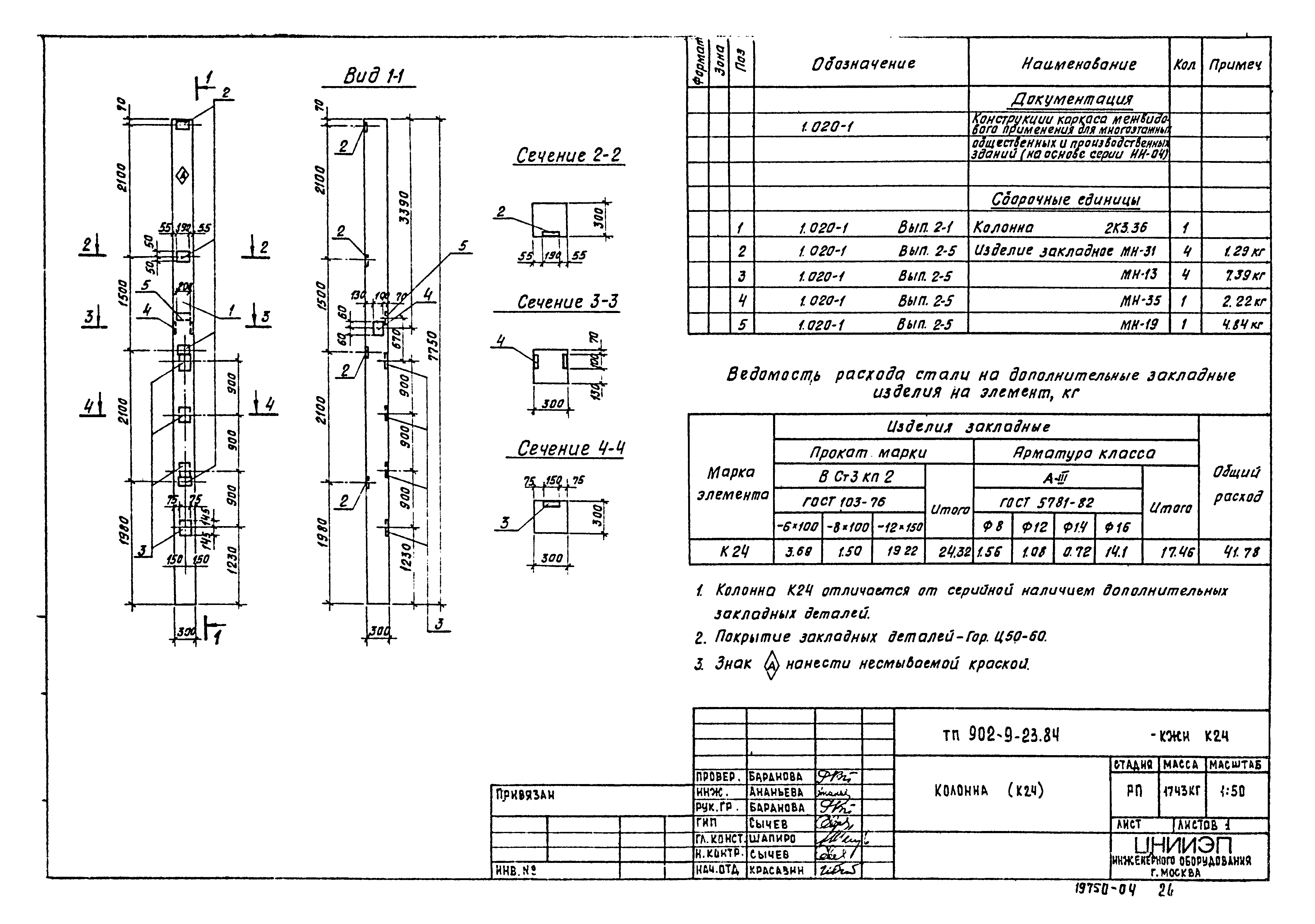 Типовой проект 902-9-23.84