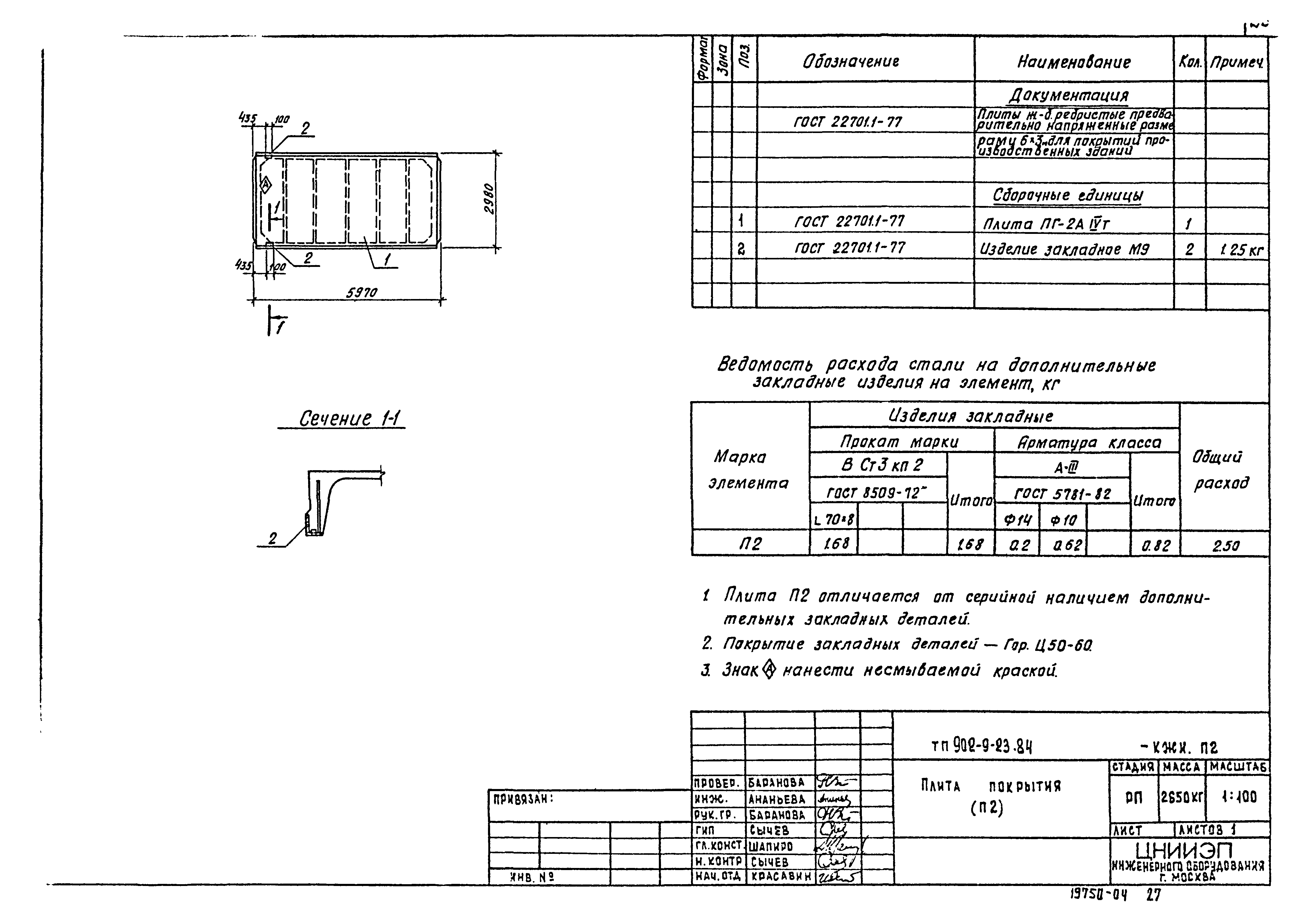 Типовой проект 902-9-23.84