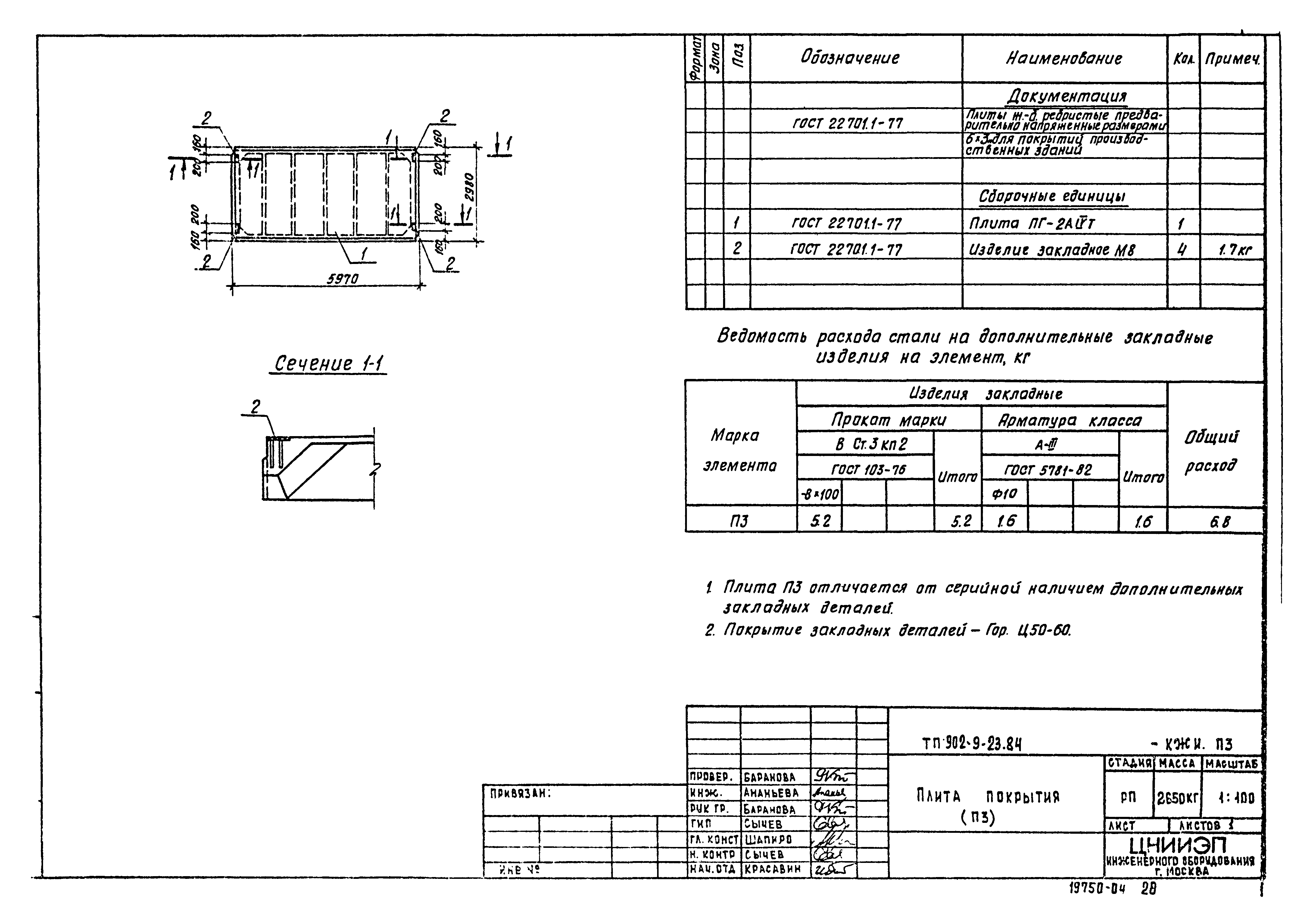 Типовой проект 902-9-23.84
