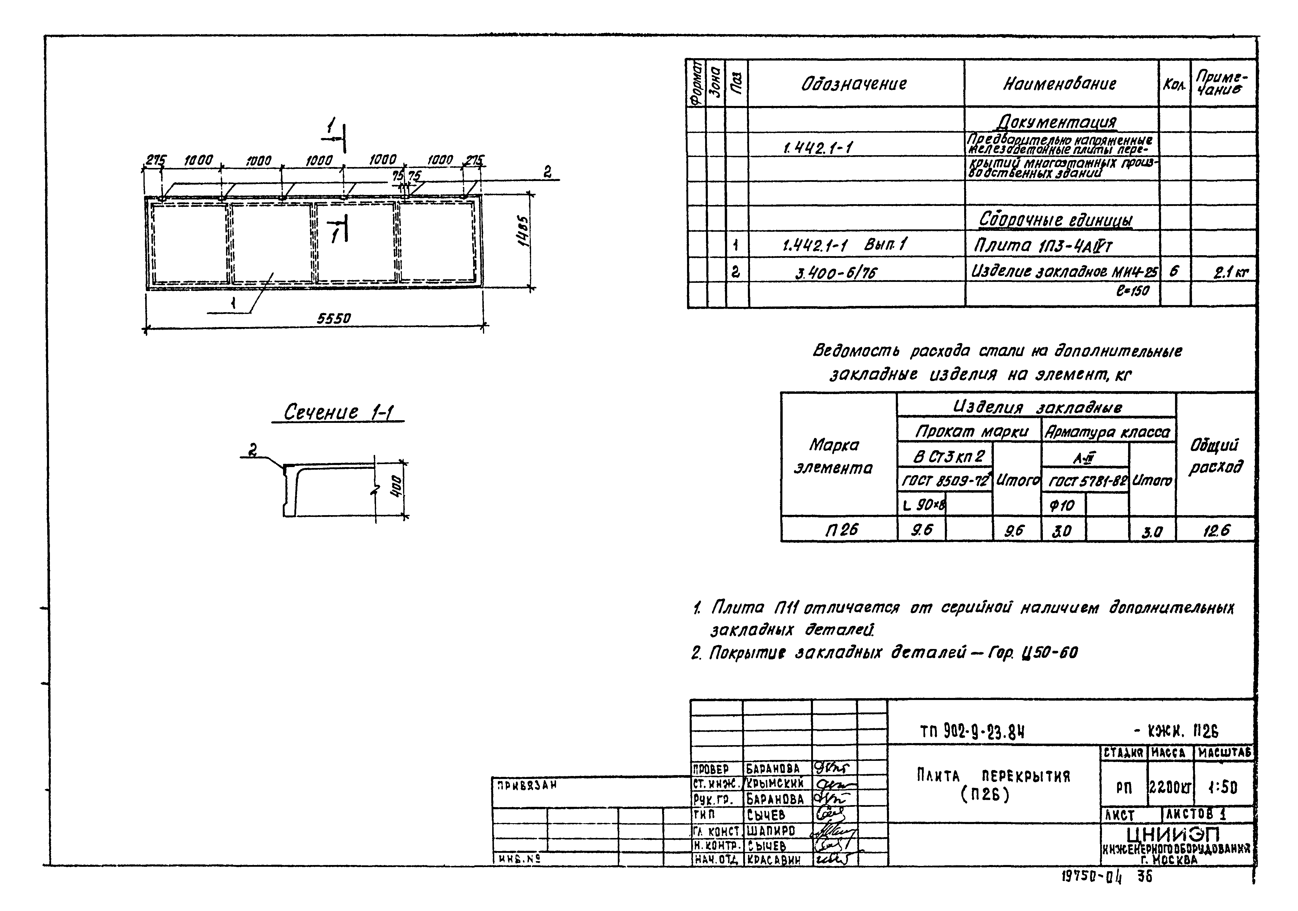 Типовой проект 902-9-23.84