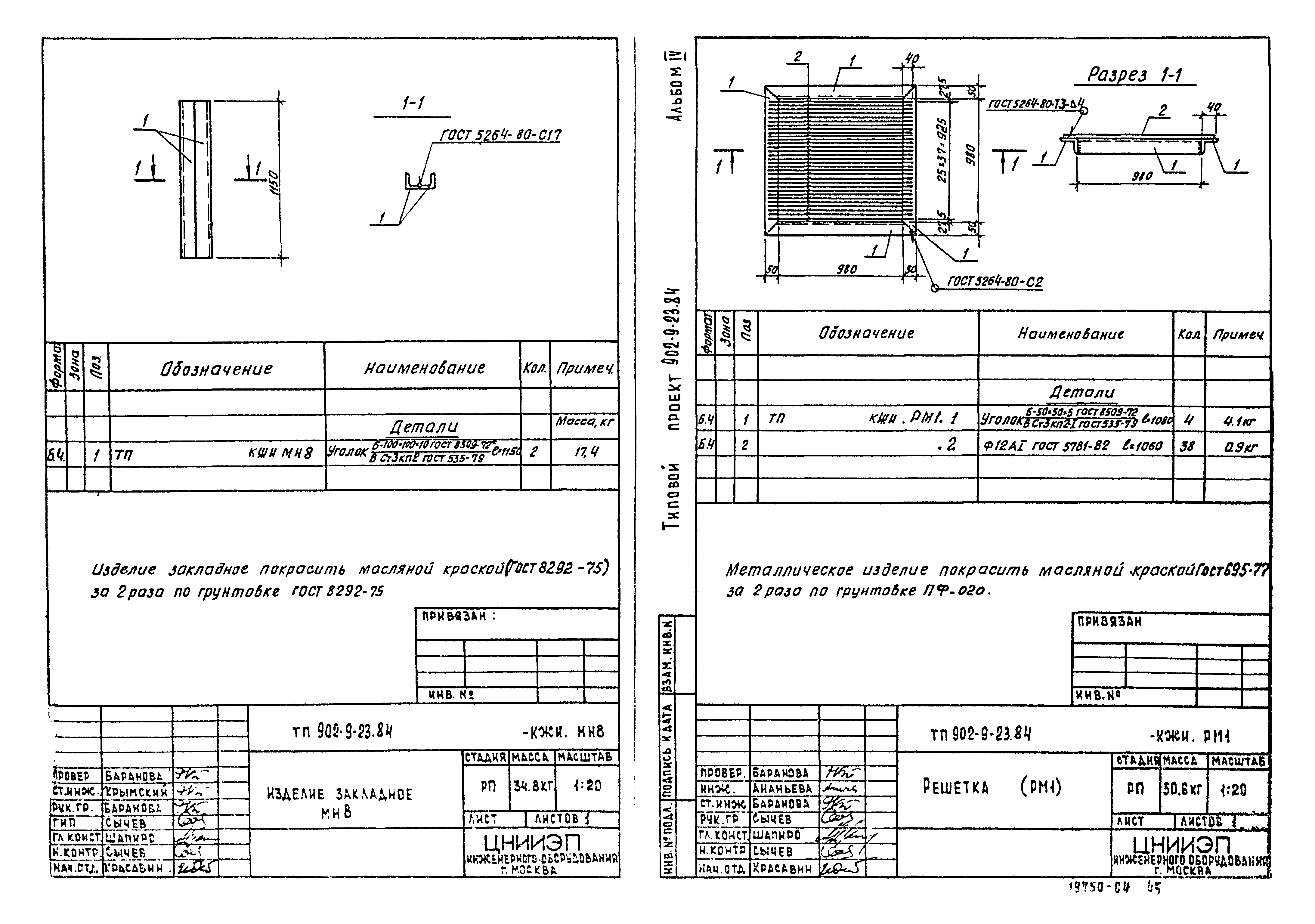 Типовой проект 902-9-23.84