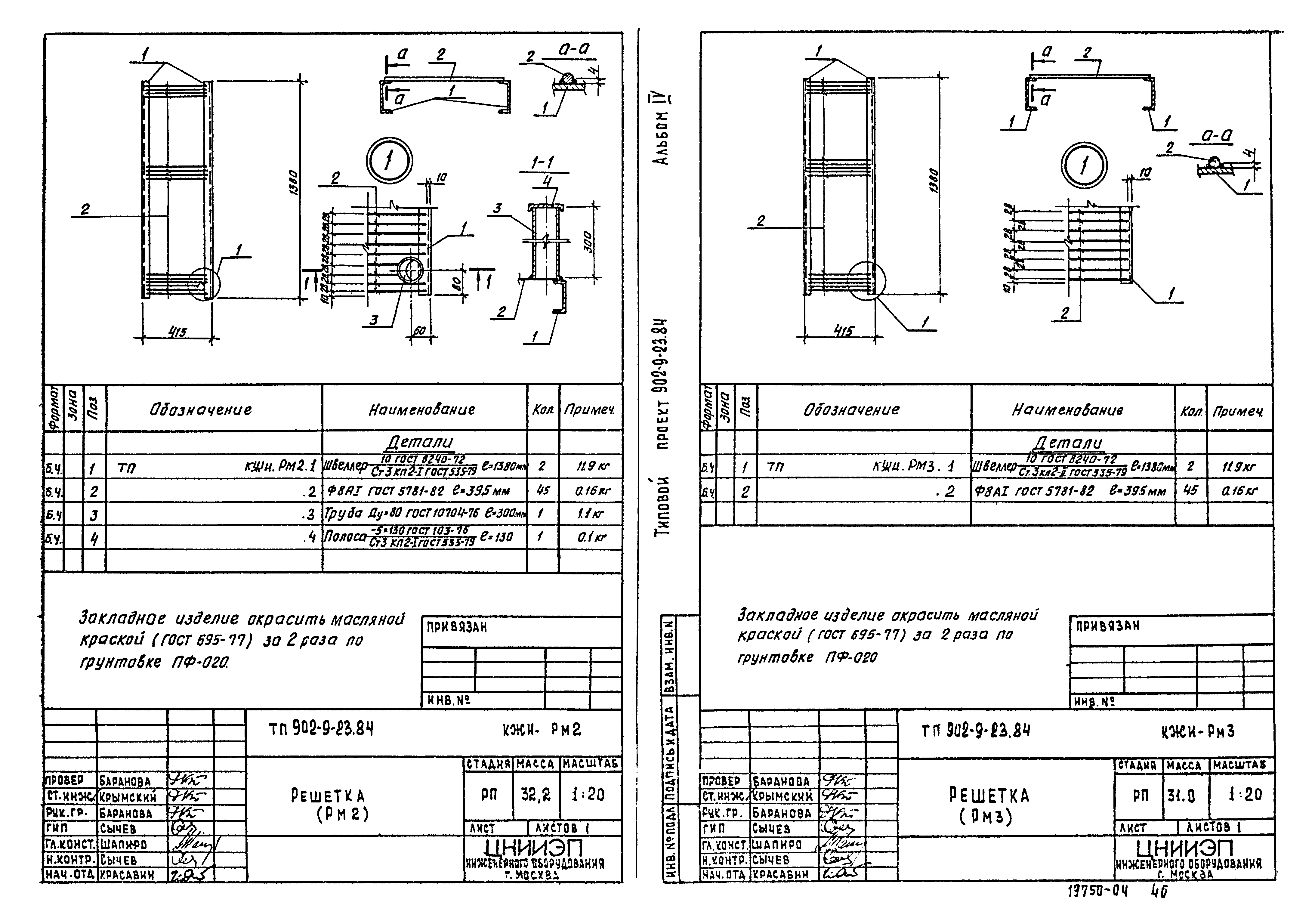 Типовой проект 902-9-23.84
