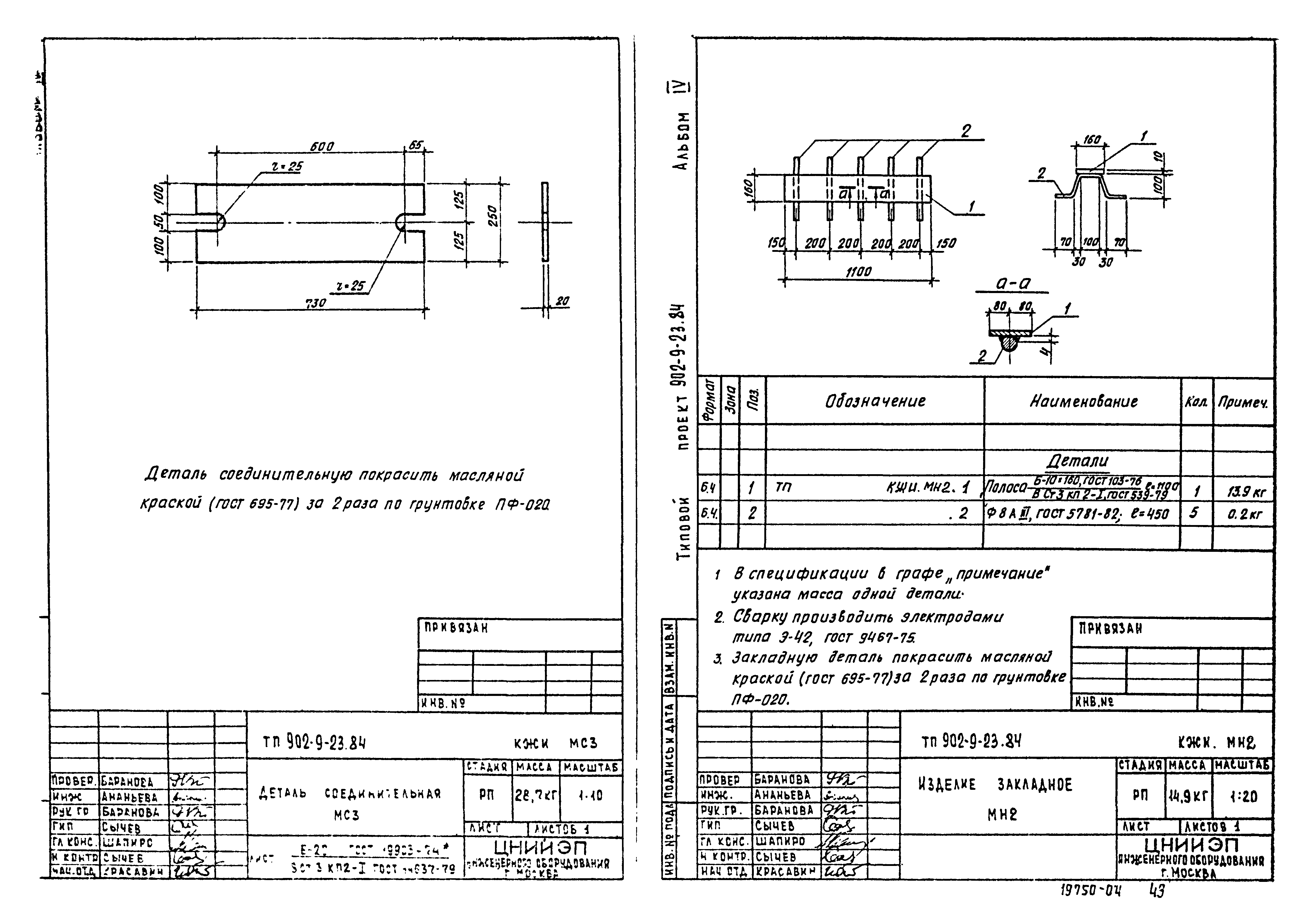 Типовой проект 902-9-23.84