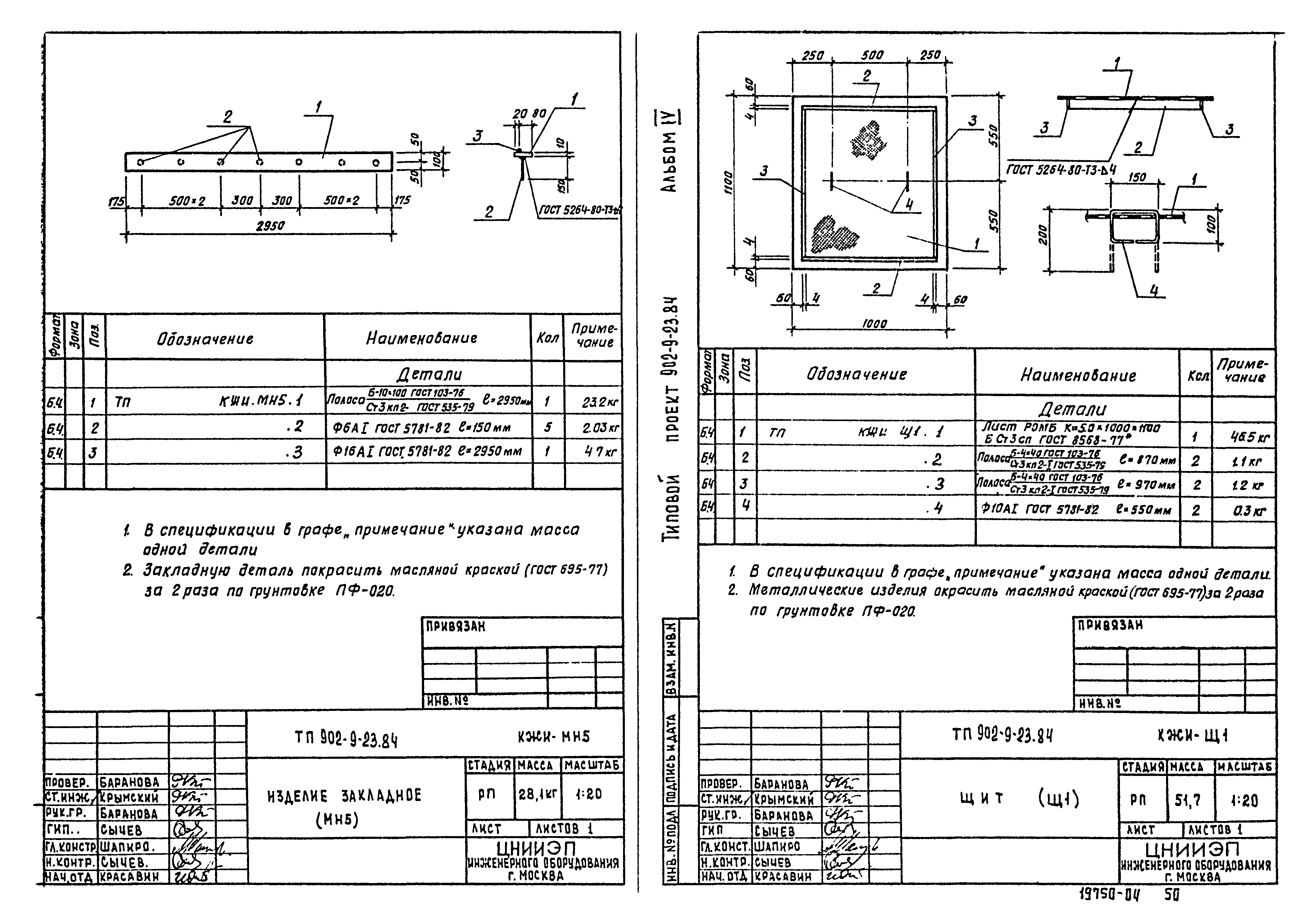Типовой проект 902-9-23.84