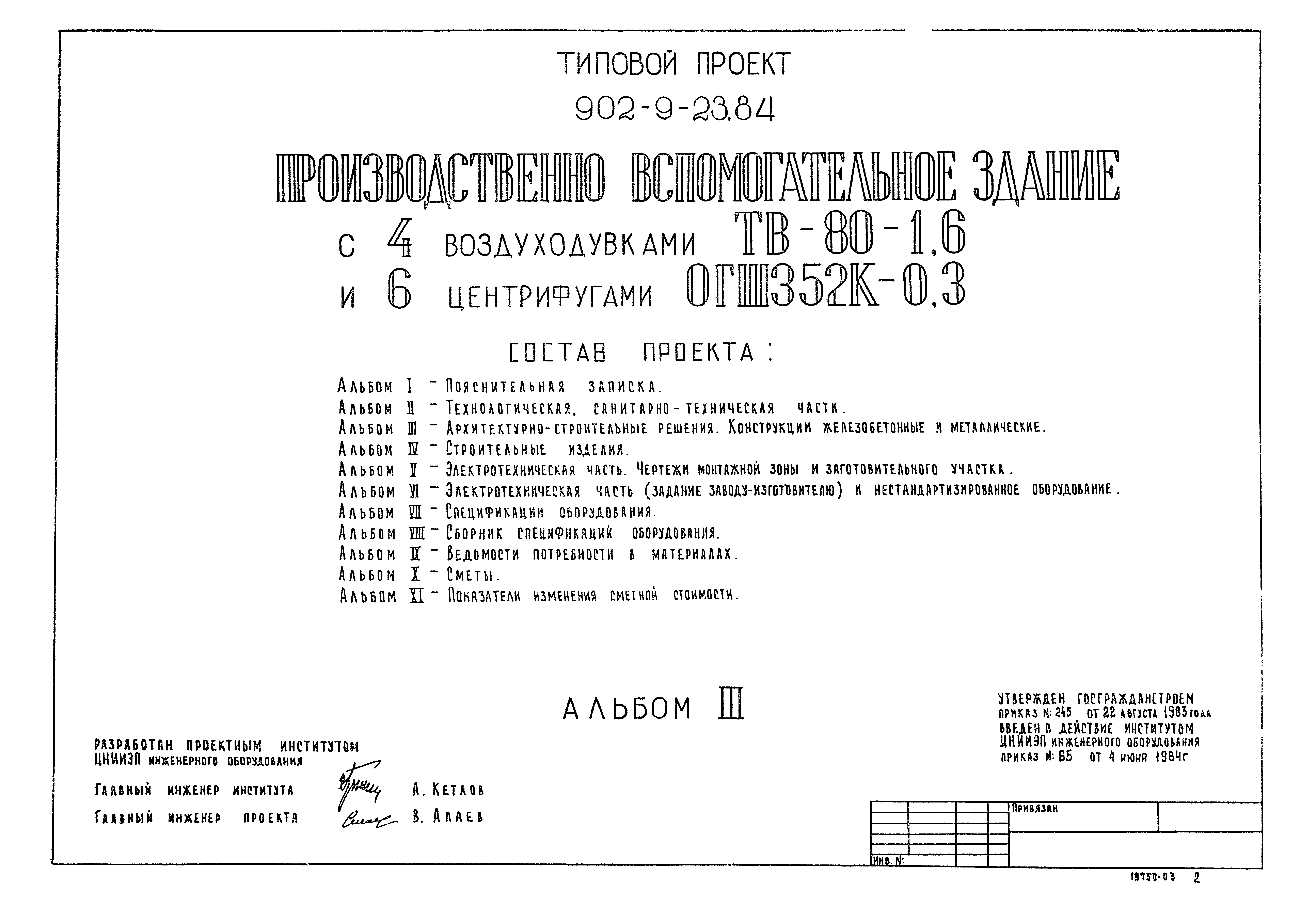 Типовой проект 902-9-23.84