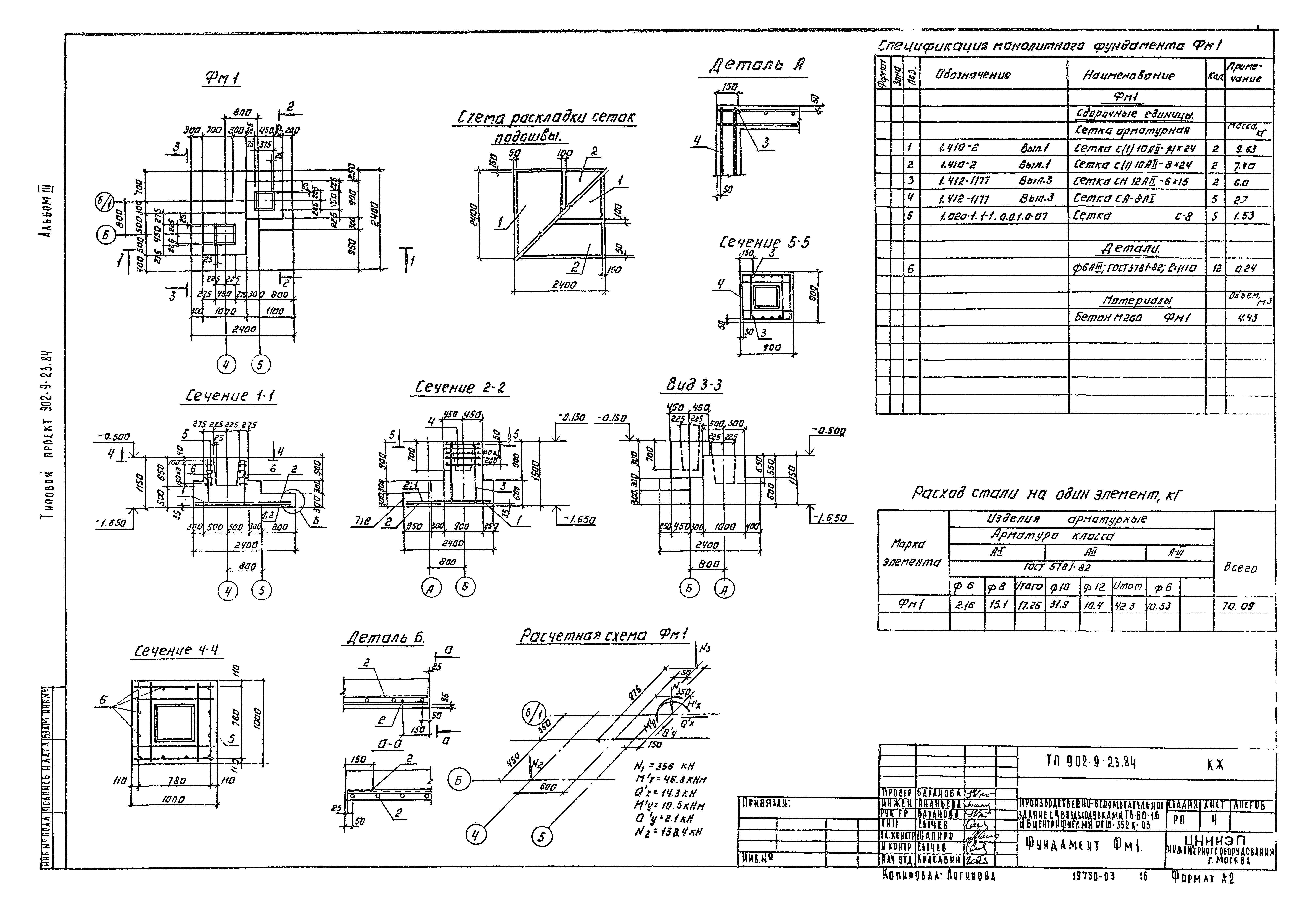 Типовой проект 902-9-23.84