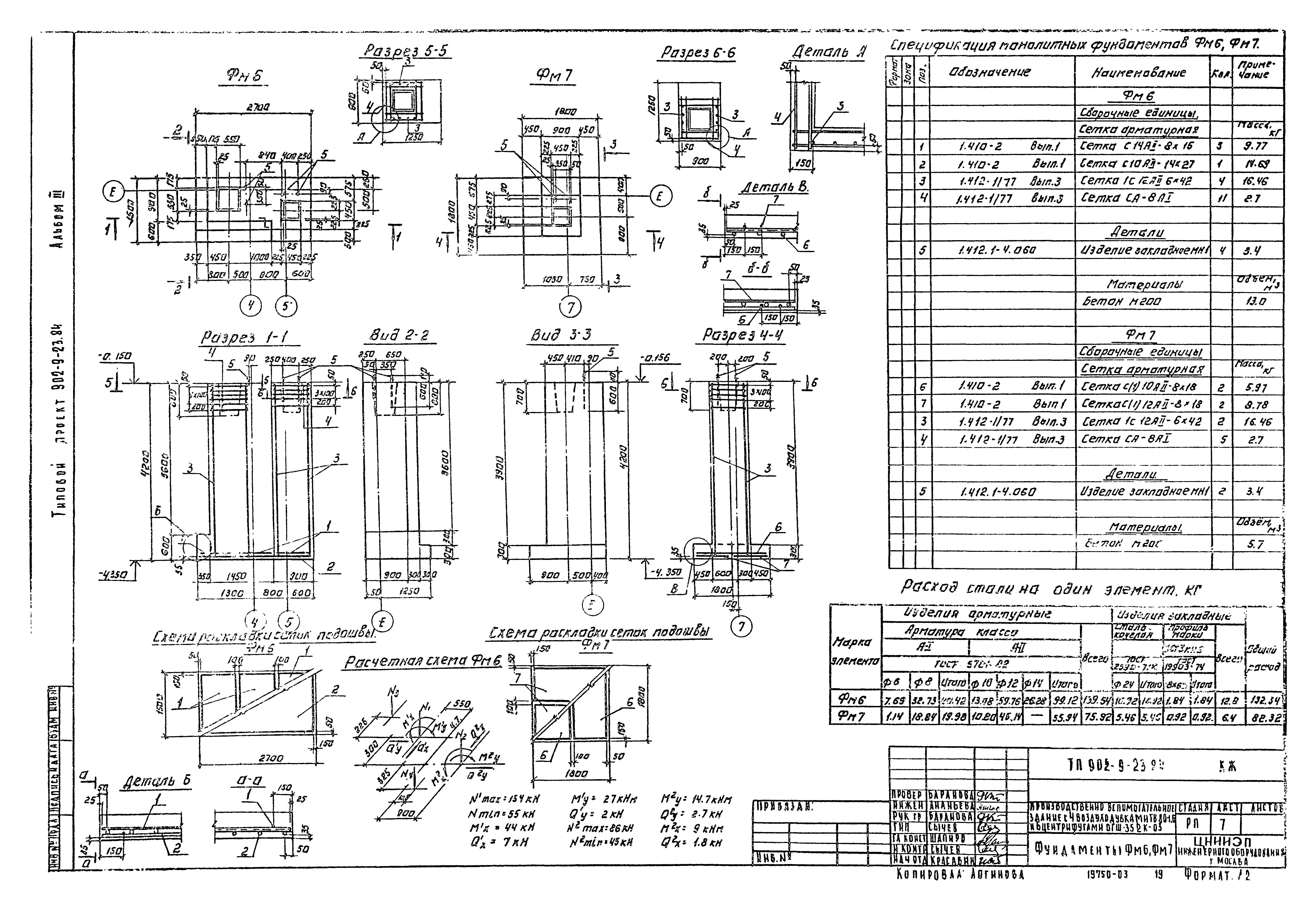Типовой проект 902-9-23.84