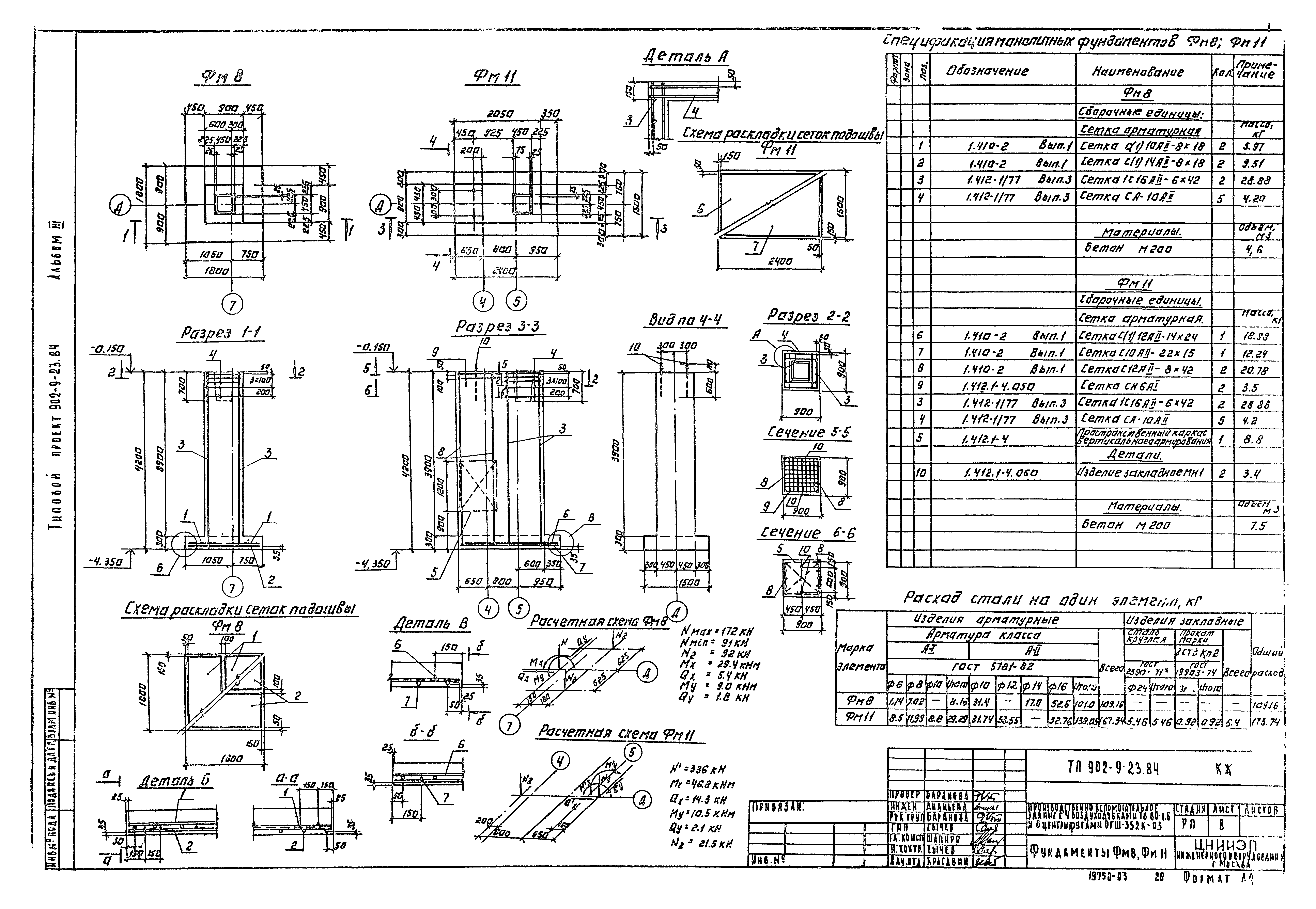Типовой проект 902-9-23.84