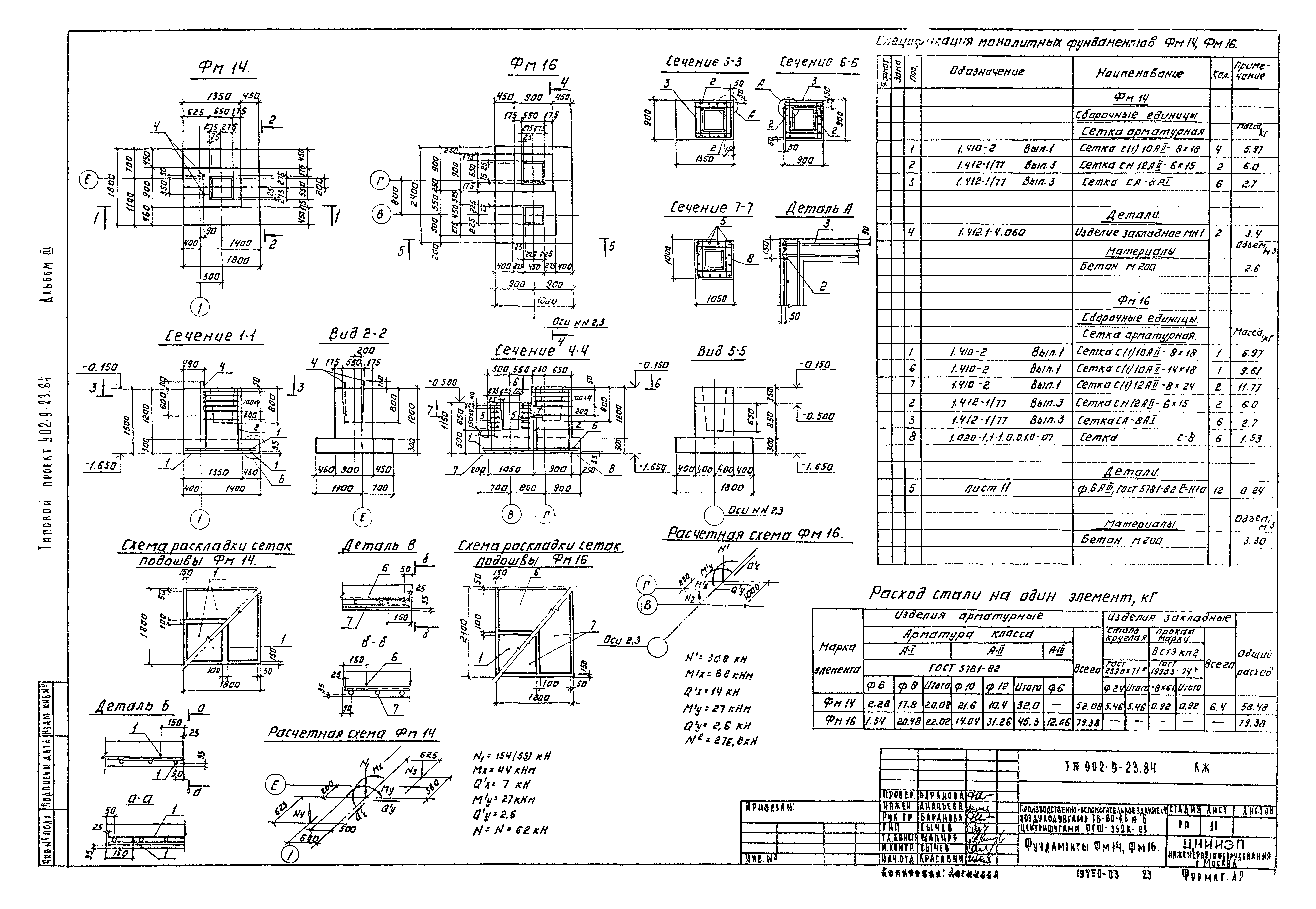 Типовой проект 902-9-23.84
