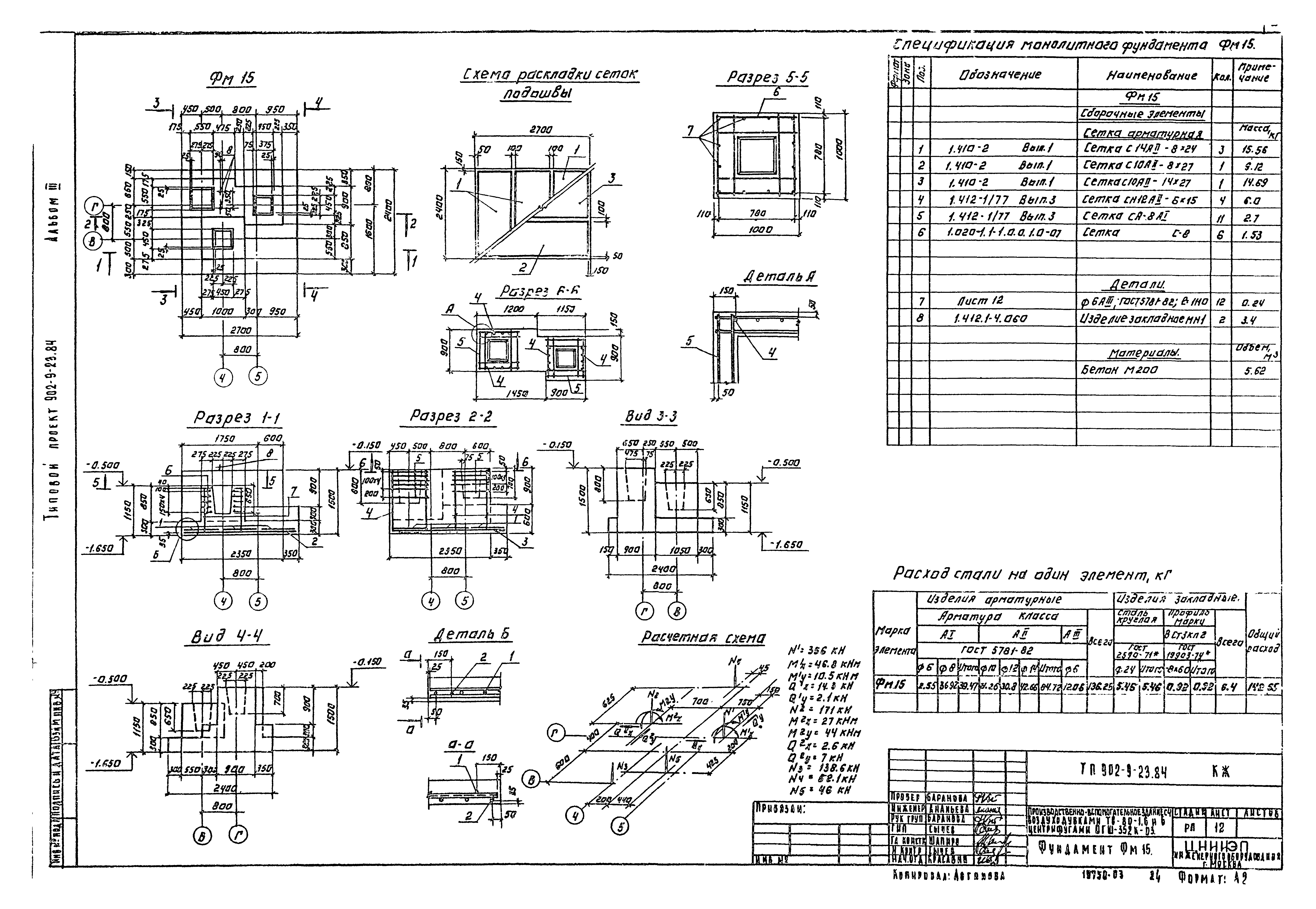 Типовой проект 902-9-23.84