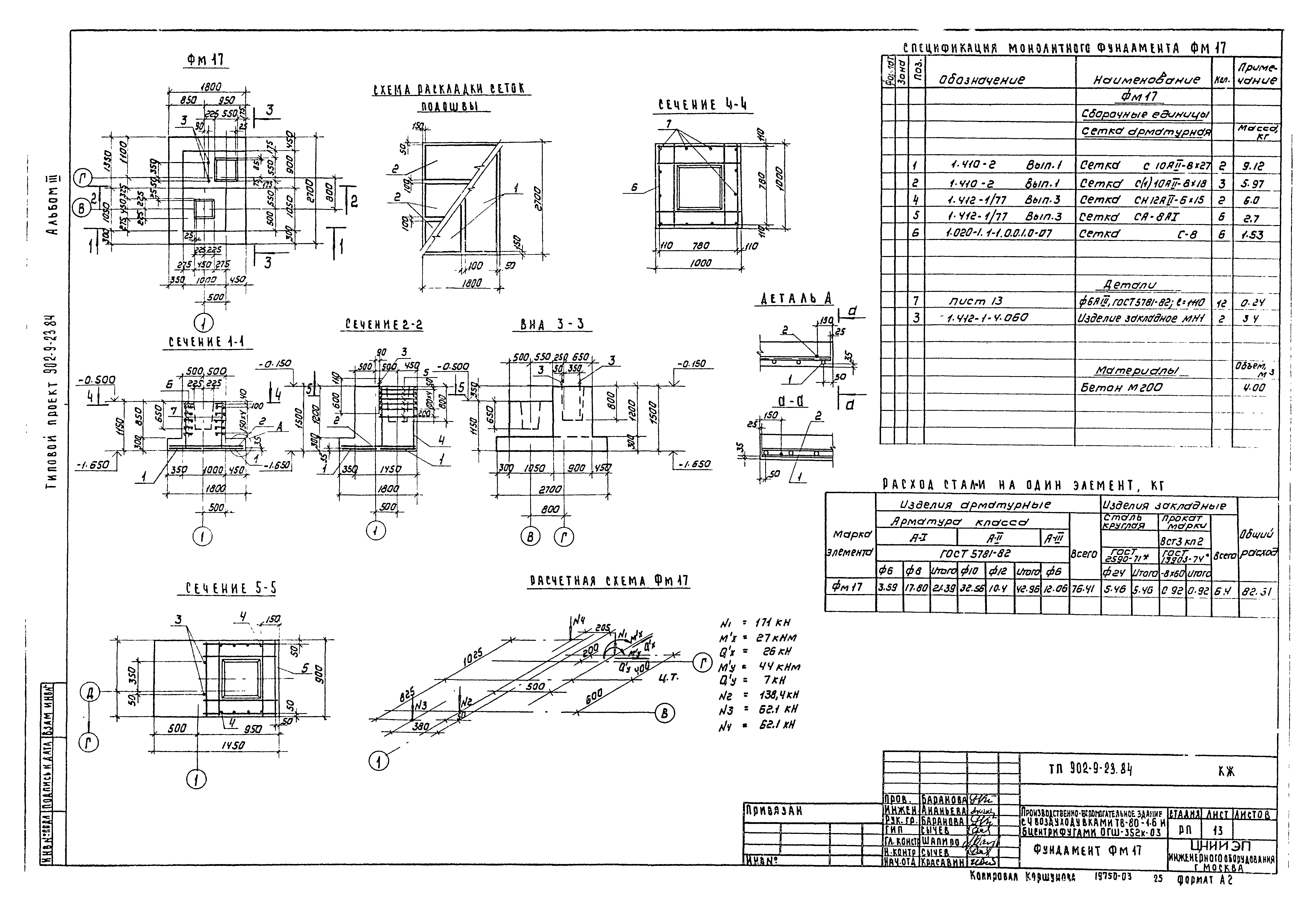 Типовой проект 902-9-23.84