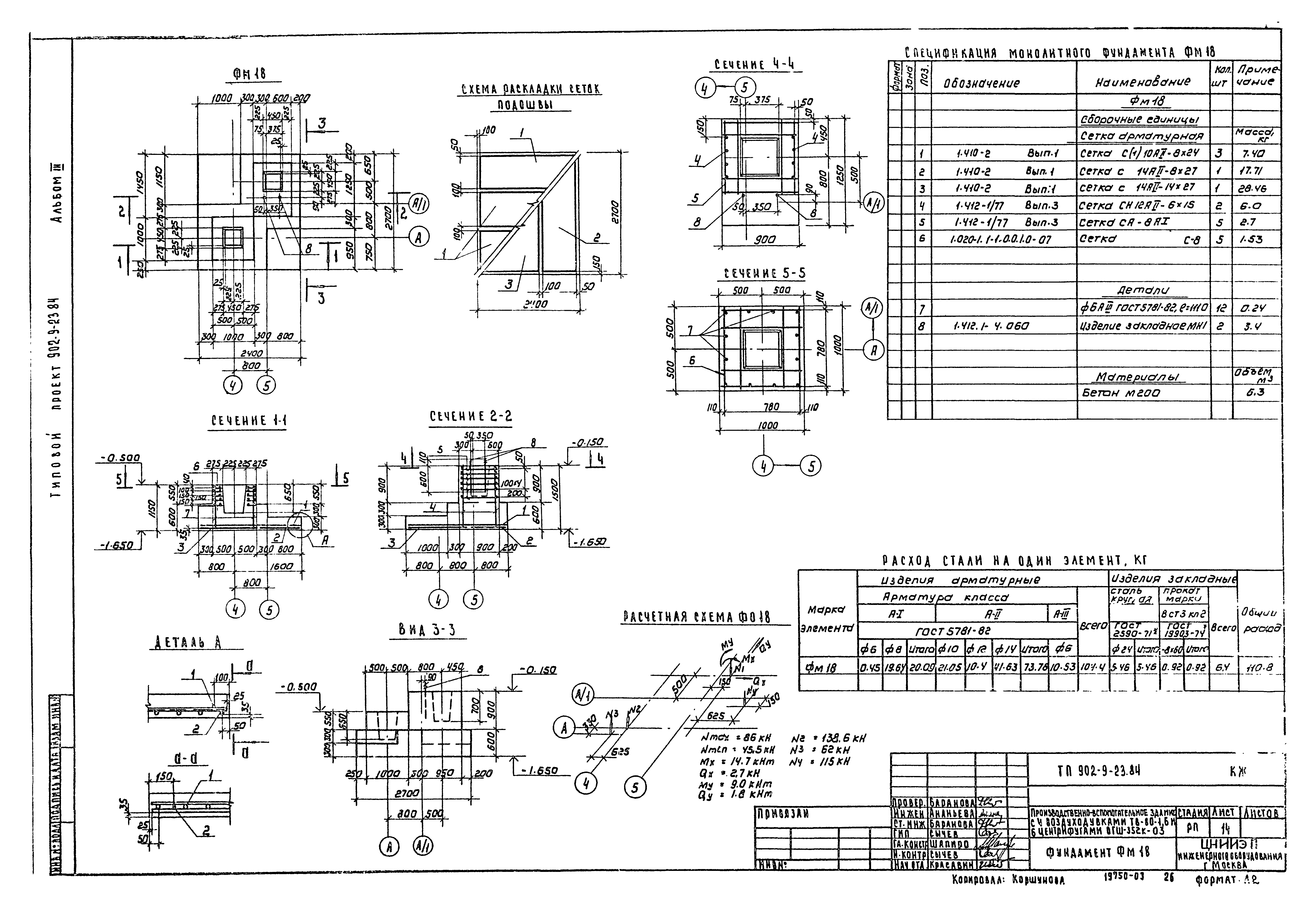 Типовой проект 902-9-23.84