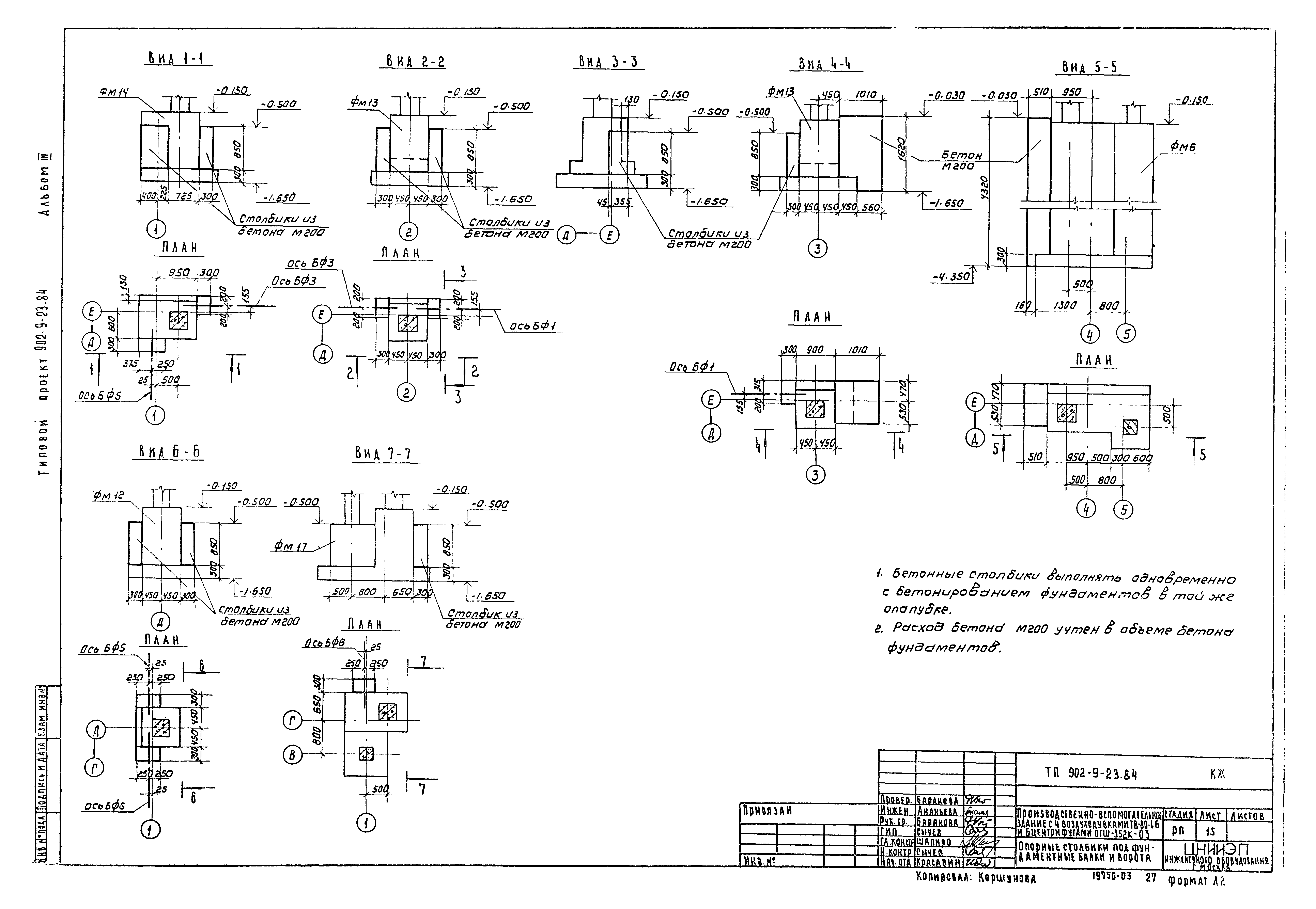 Типовой проект 902-9-23.84
