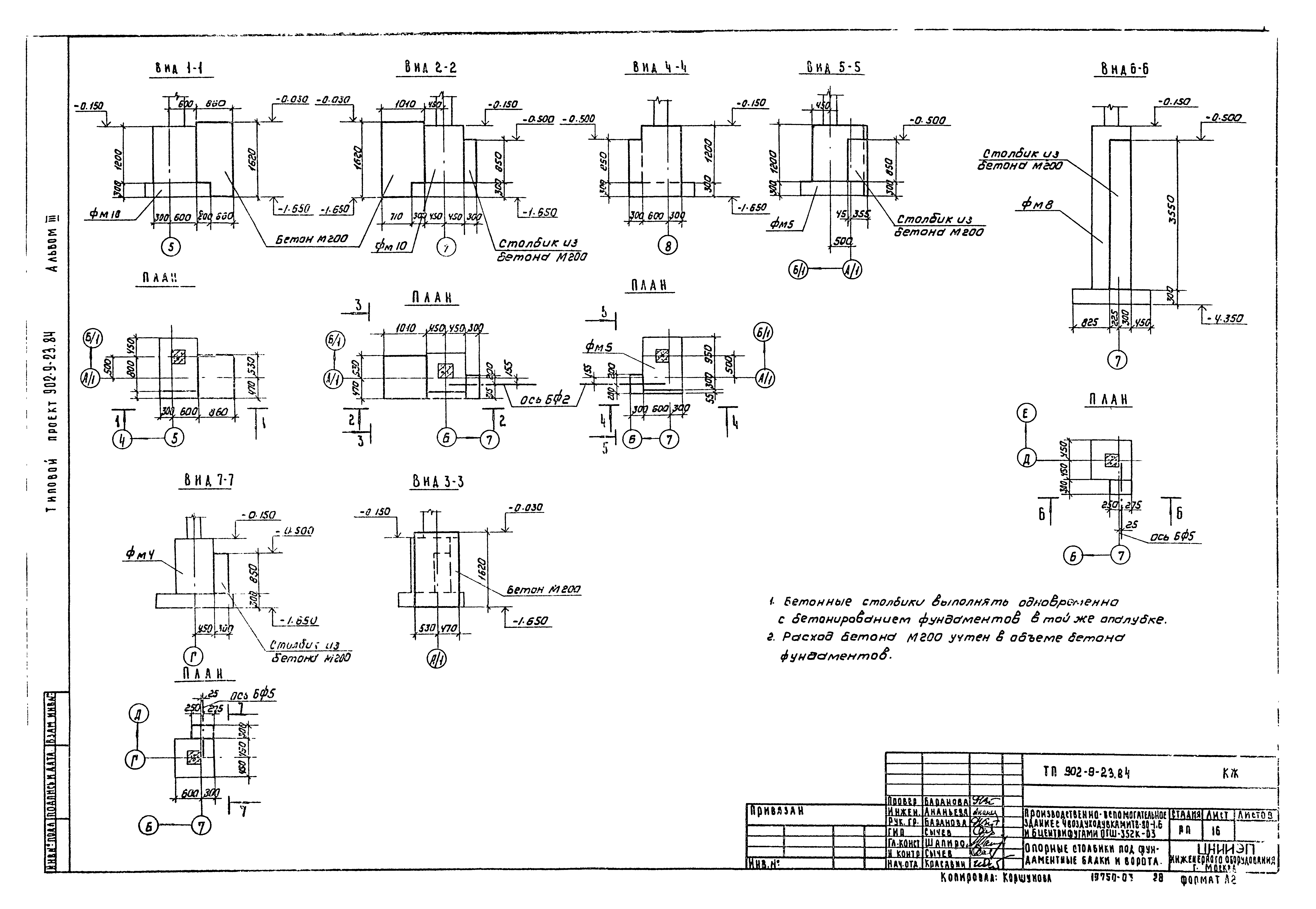 Типовой проект 902-9-23.84