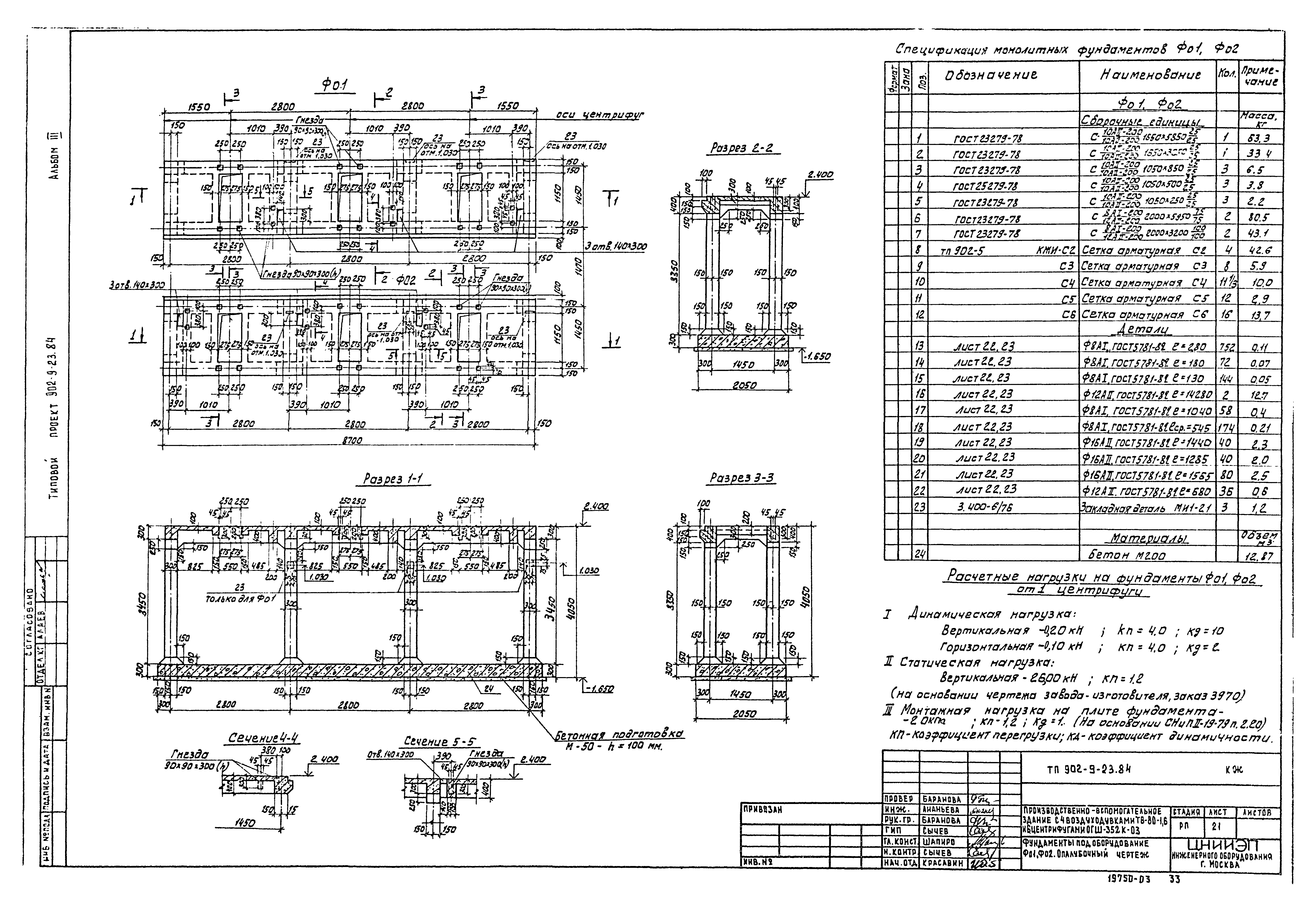 Типовой проект 902-9-23.84