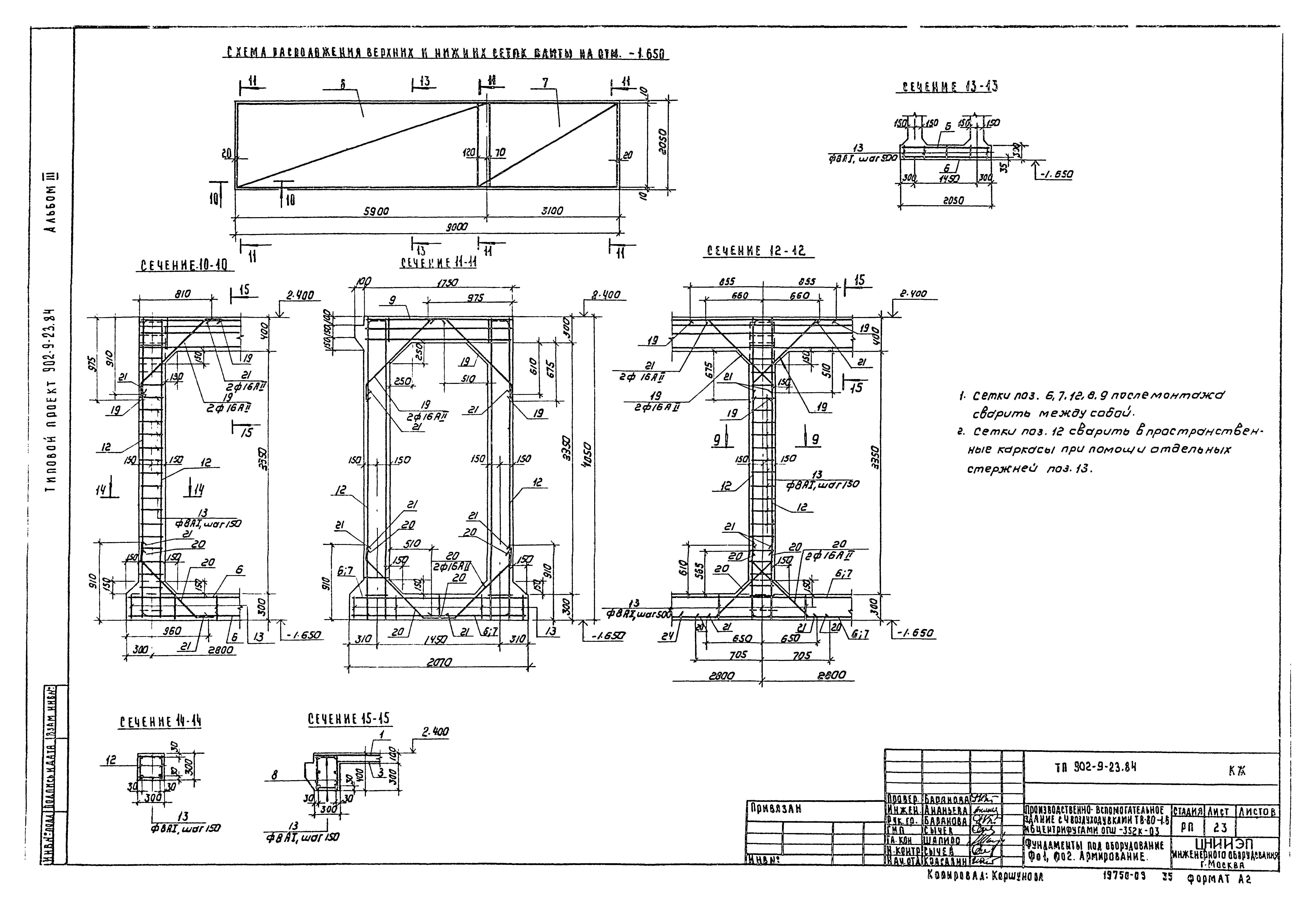 Типовой проект 902-9-23.84