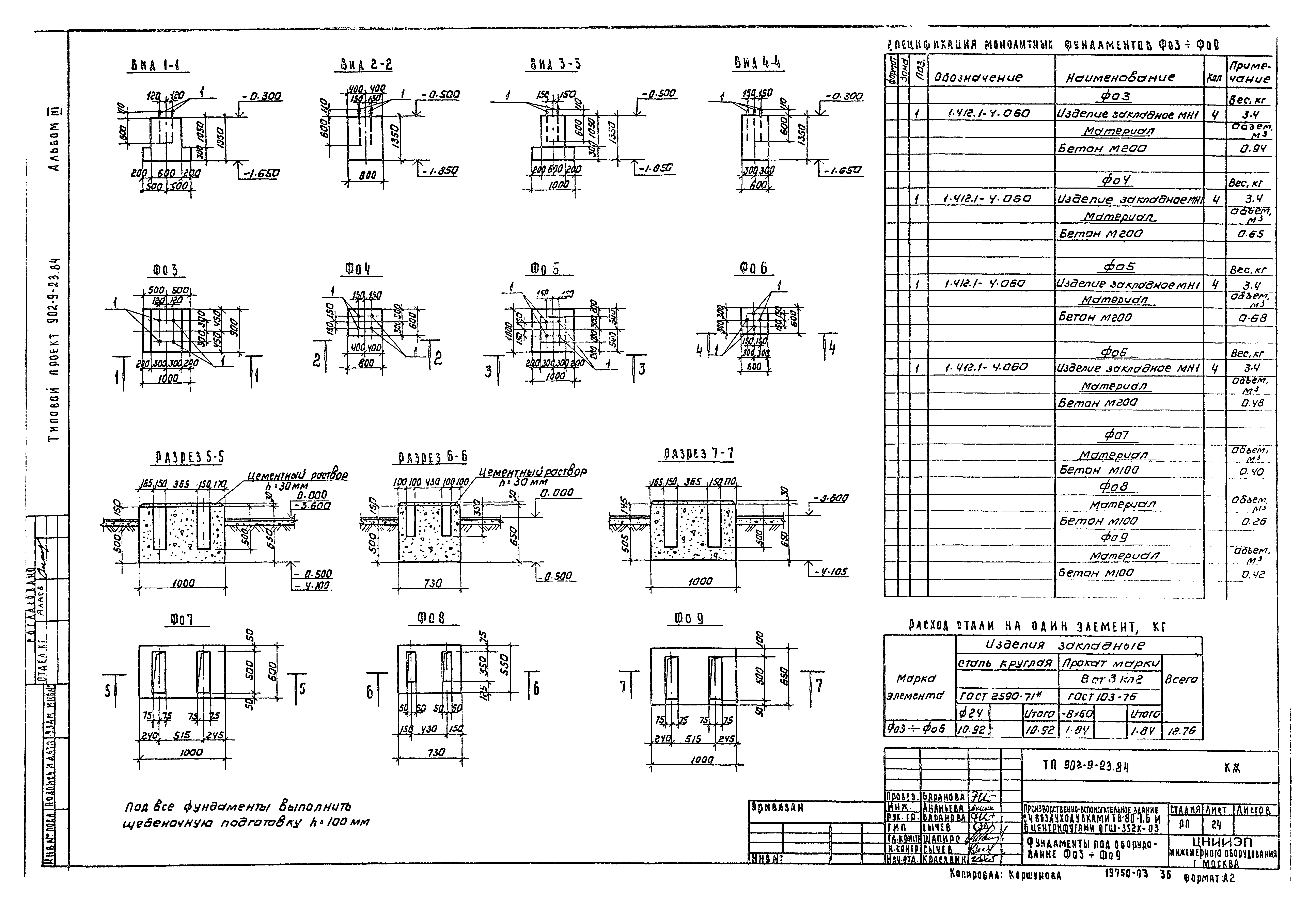 Типовой проект 902-9-23.84