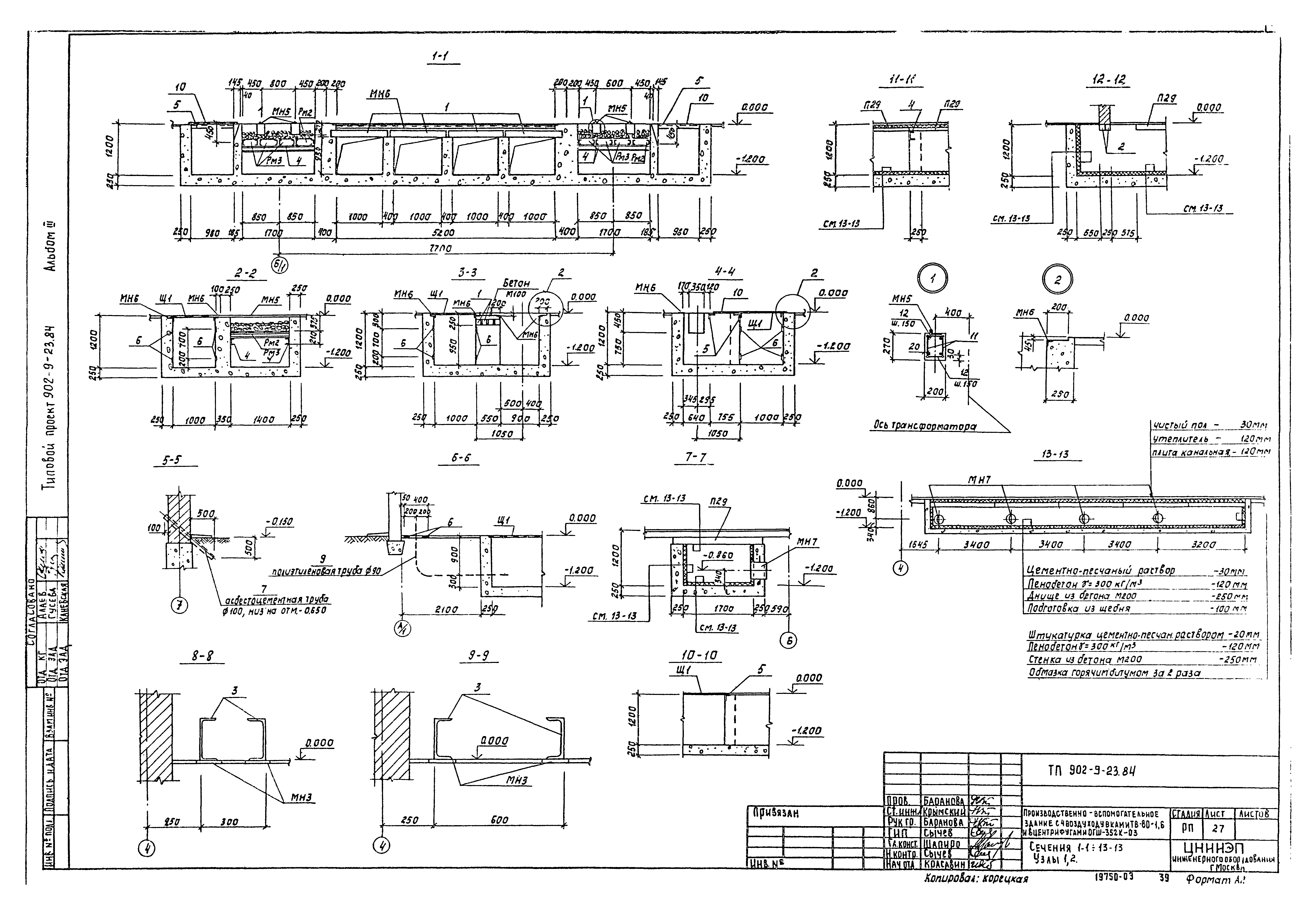 Типовой проект 902-9-23.84