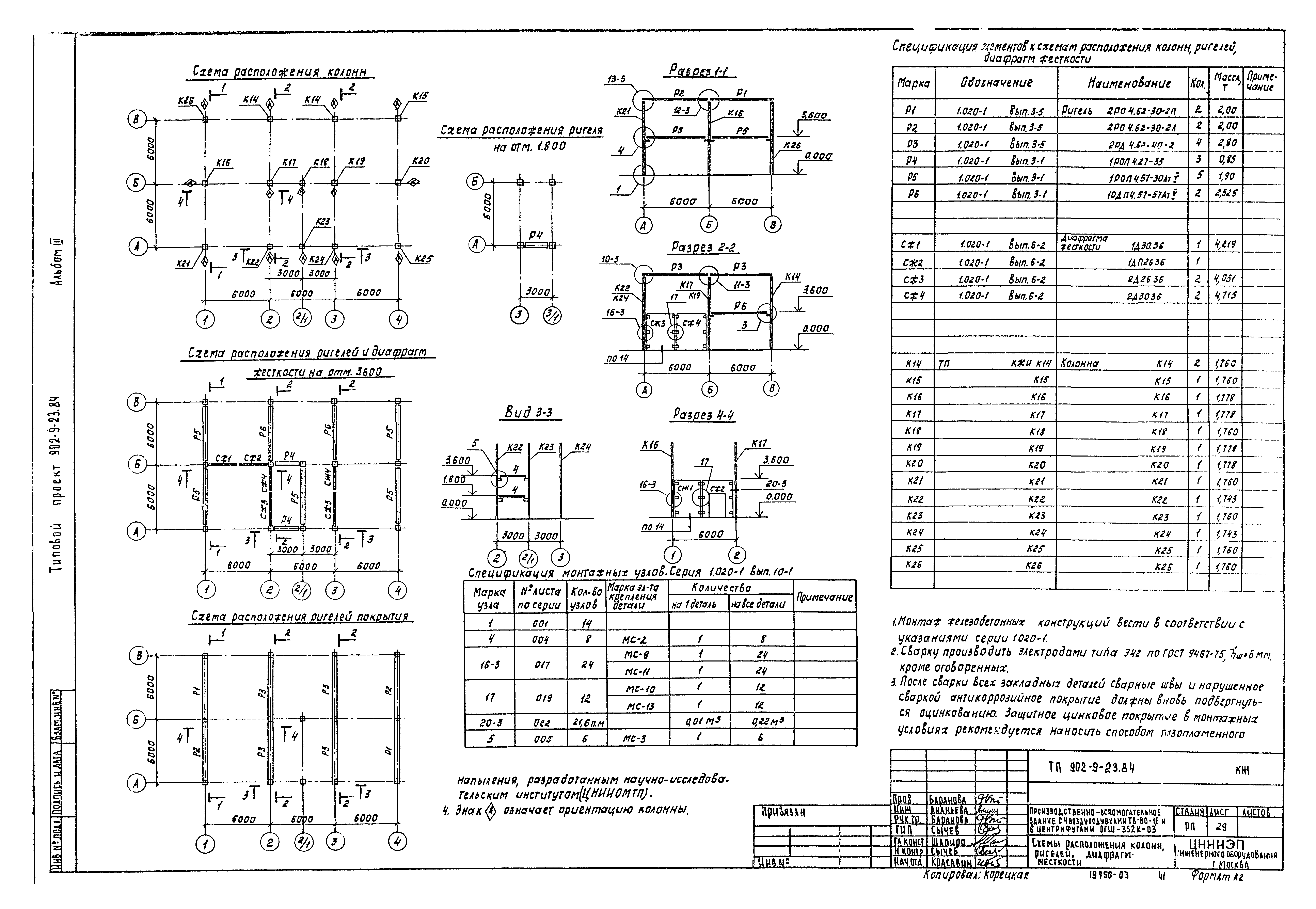 Типовой проект 902-9-23.84