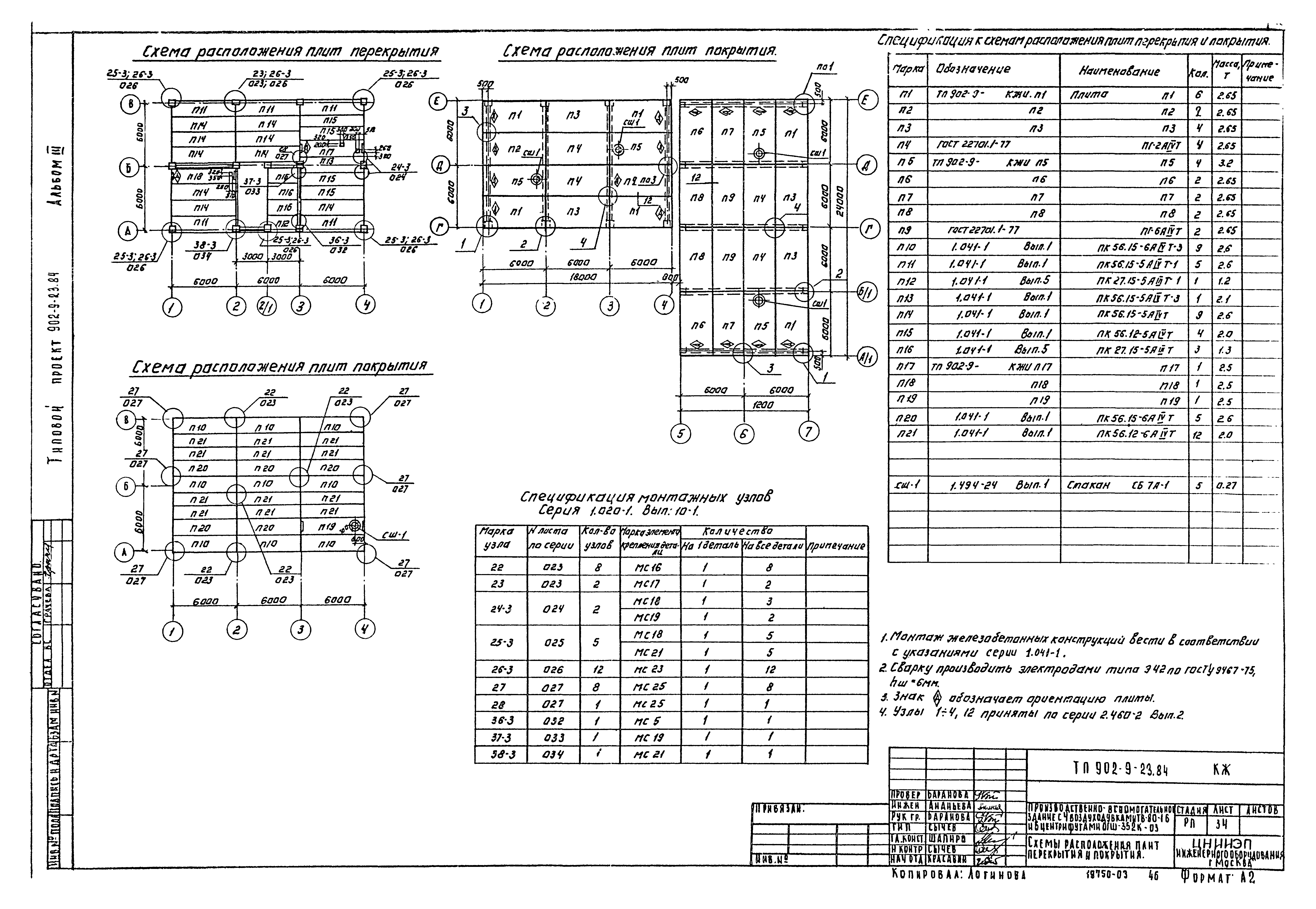 Типовой проект 902-9-23.84