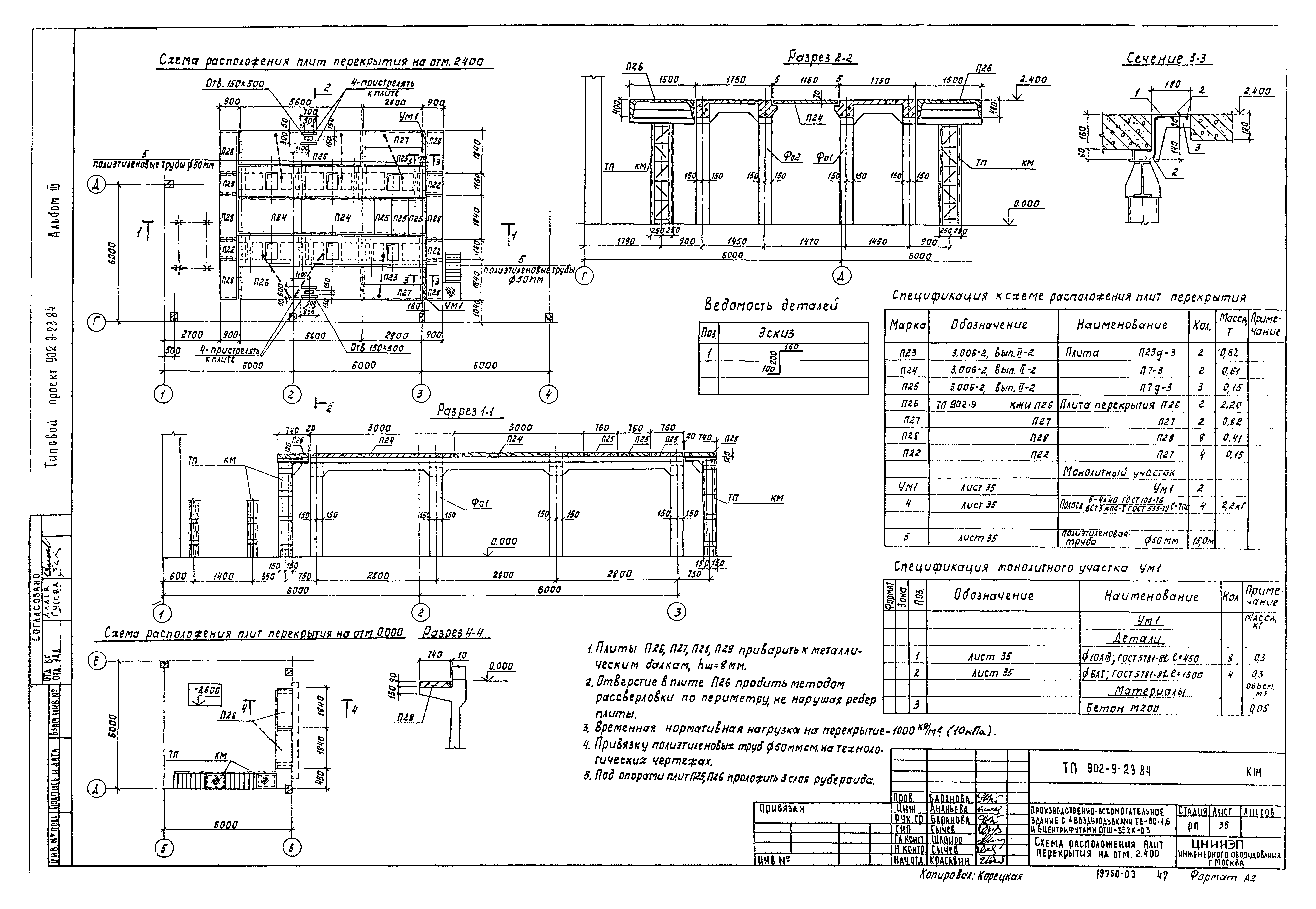 Типовой проект 902-9-23.84