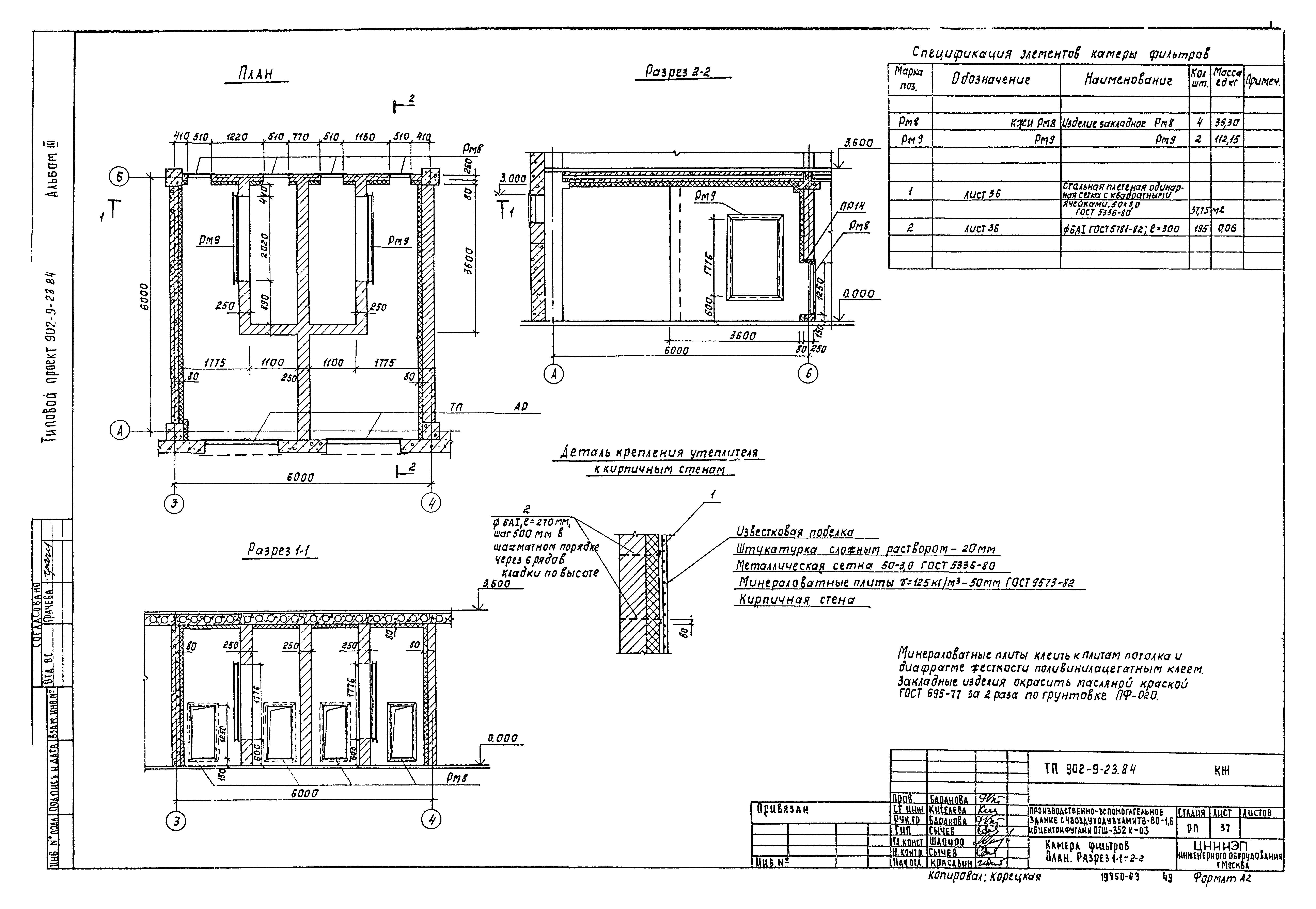 Типовой проект 902-9-23.84