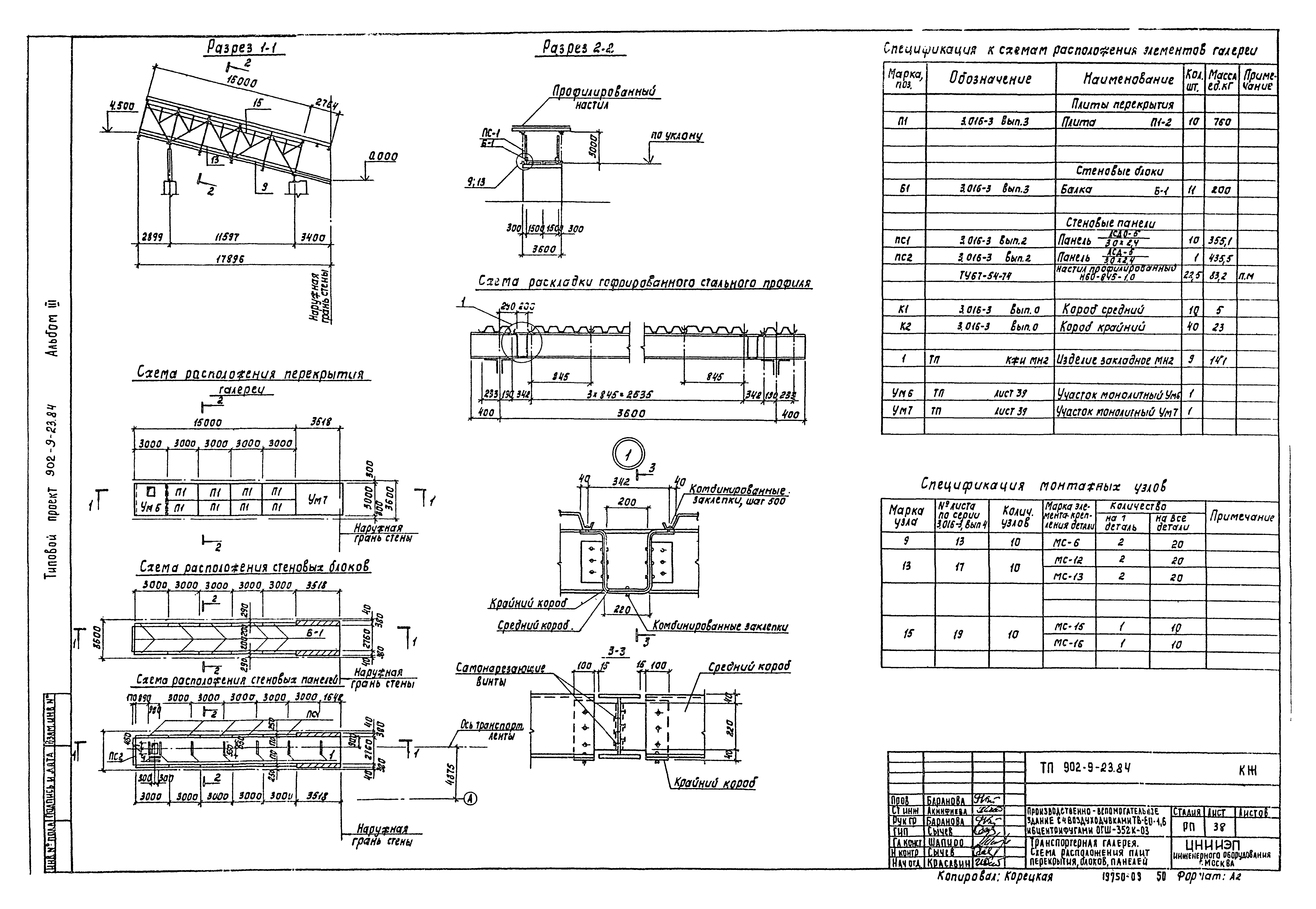 Типовой проект 902-9-23.84