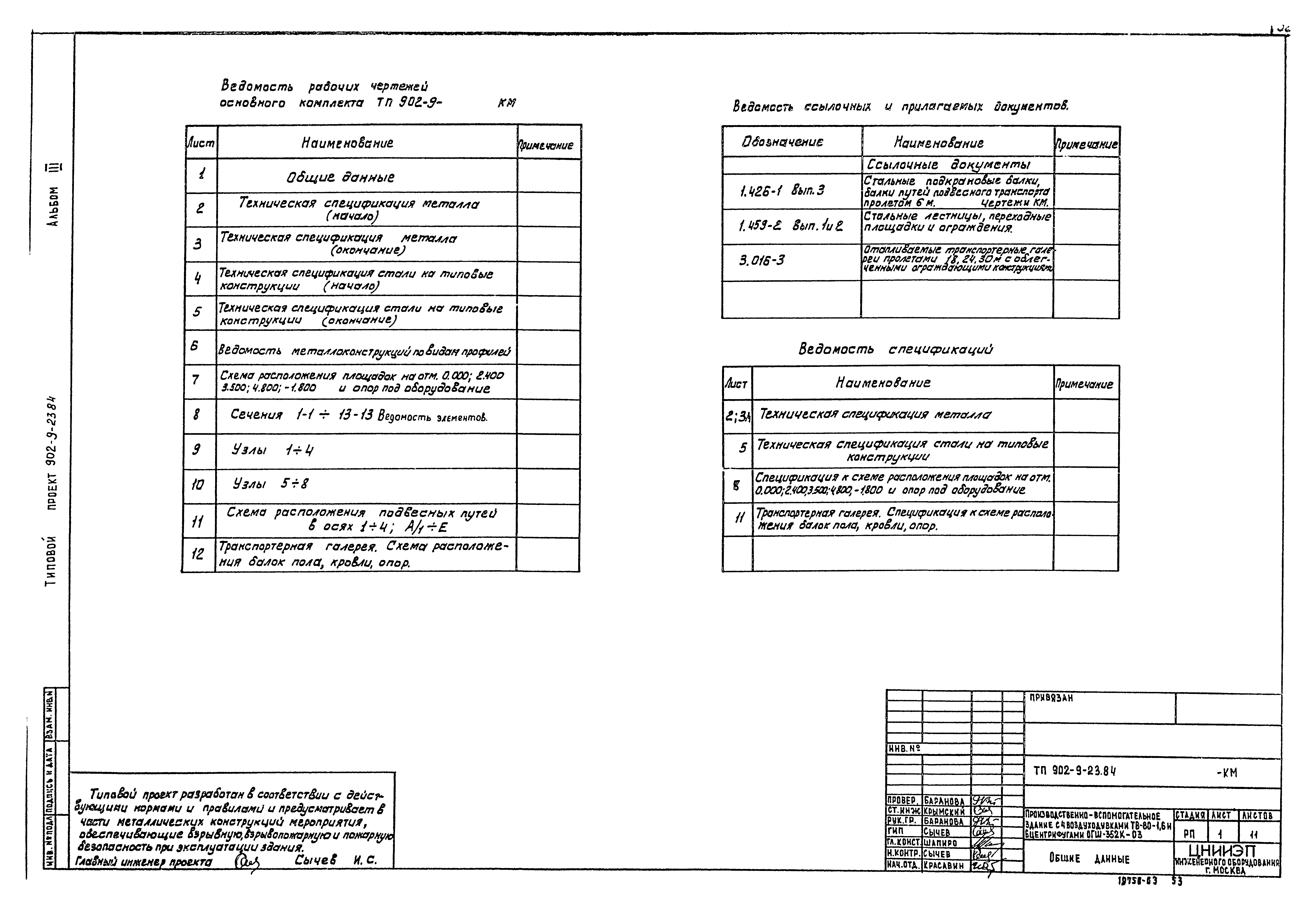 Типовой проект 902-9-23.84