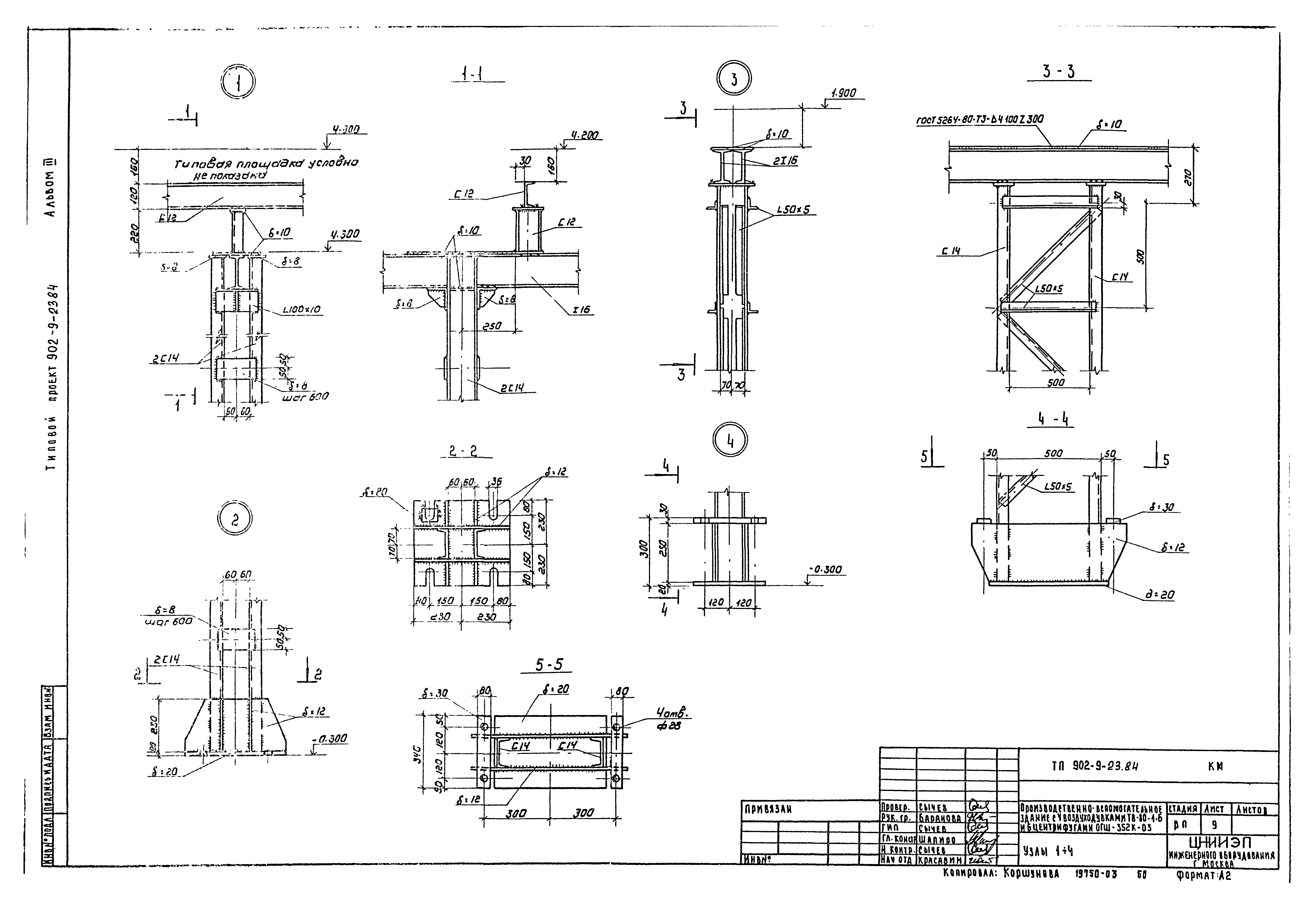 Типовой проект 902-9-23.84