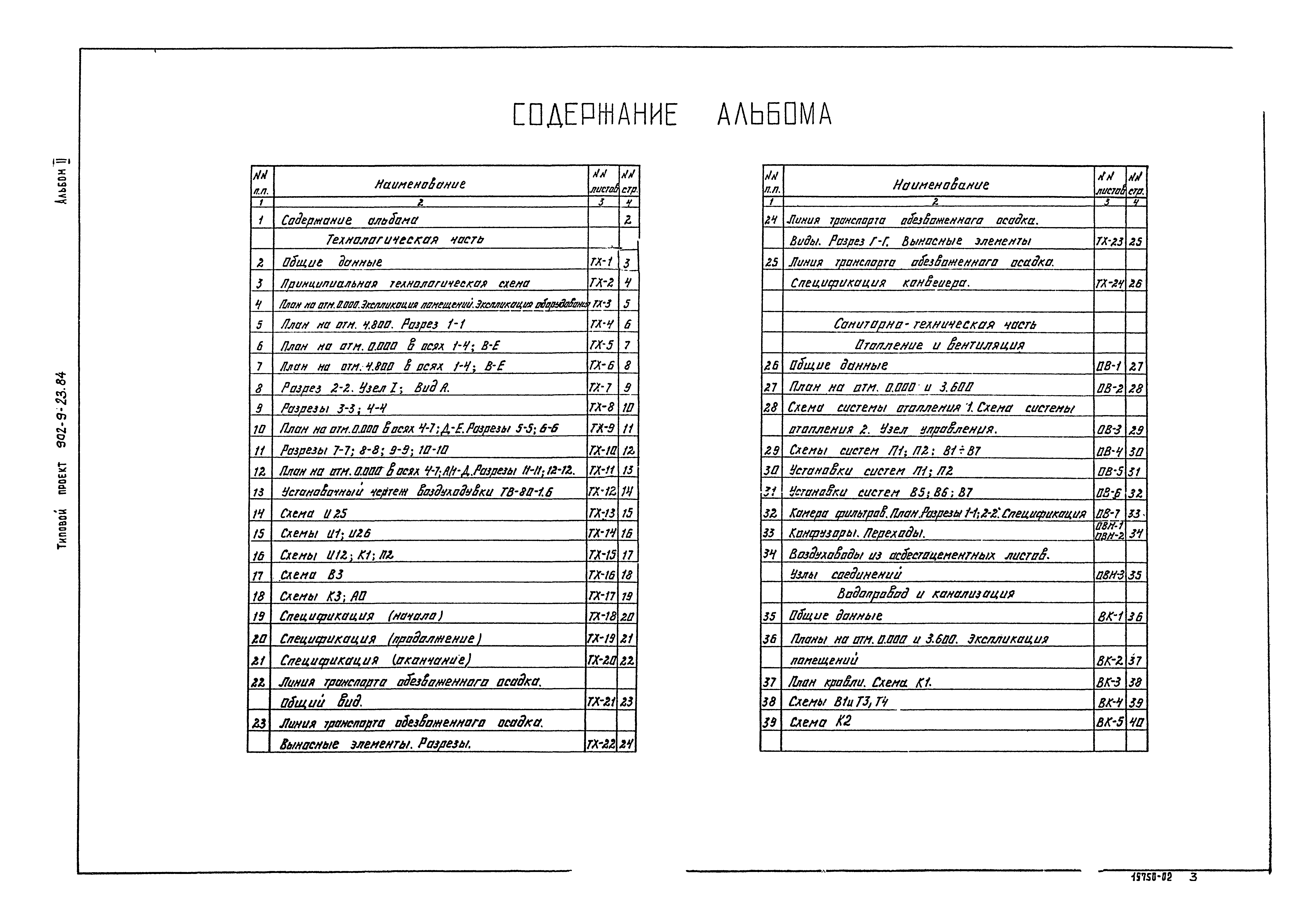 Типовой проект 902-9-23.84