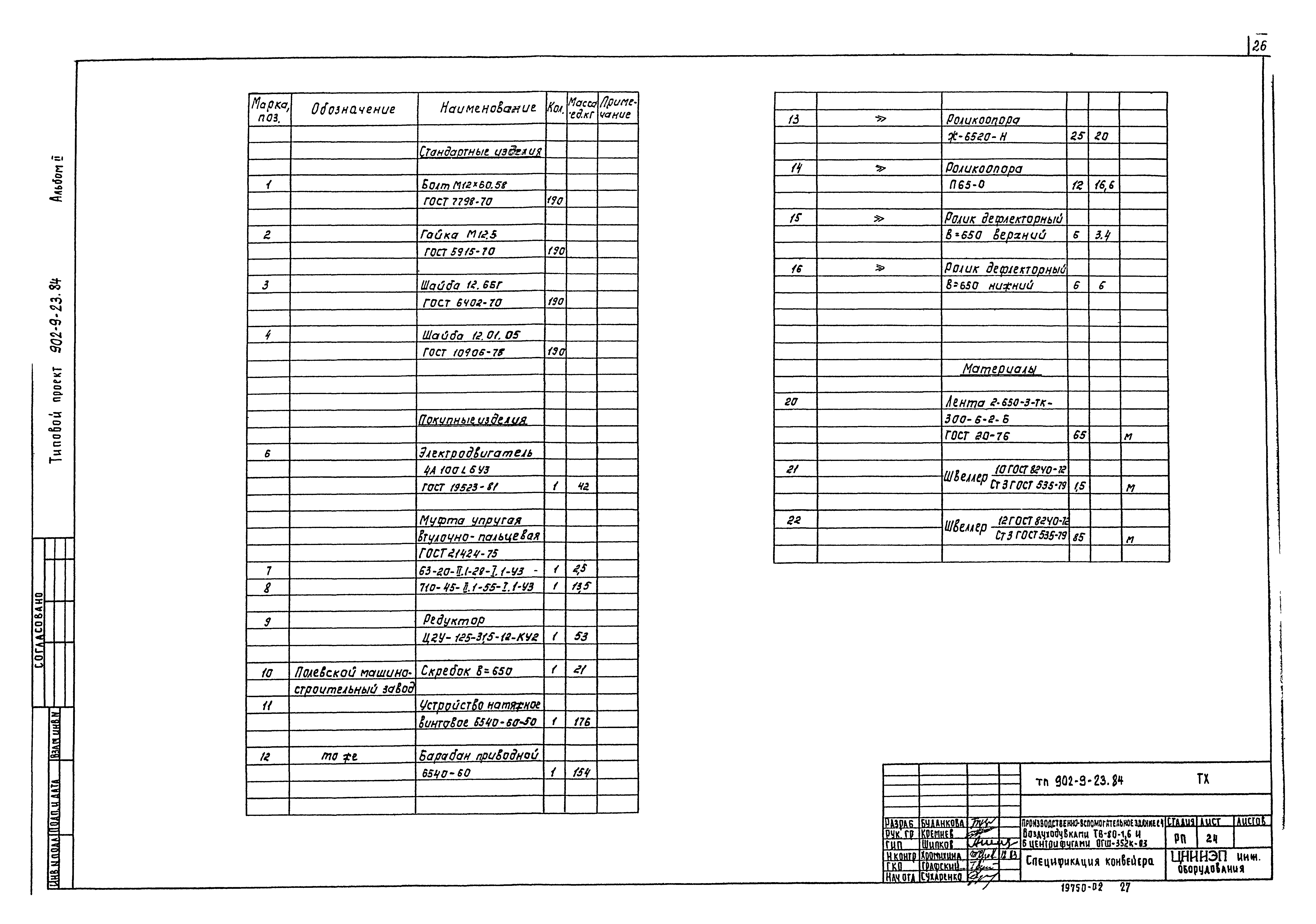 Типовой проект 902-9-23.84