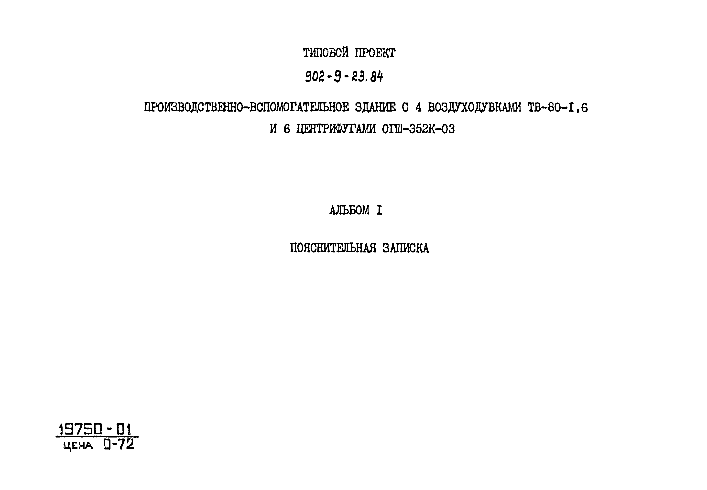 Типовой проект 902-9-23.84