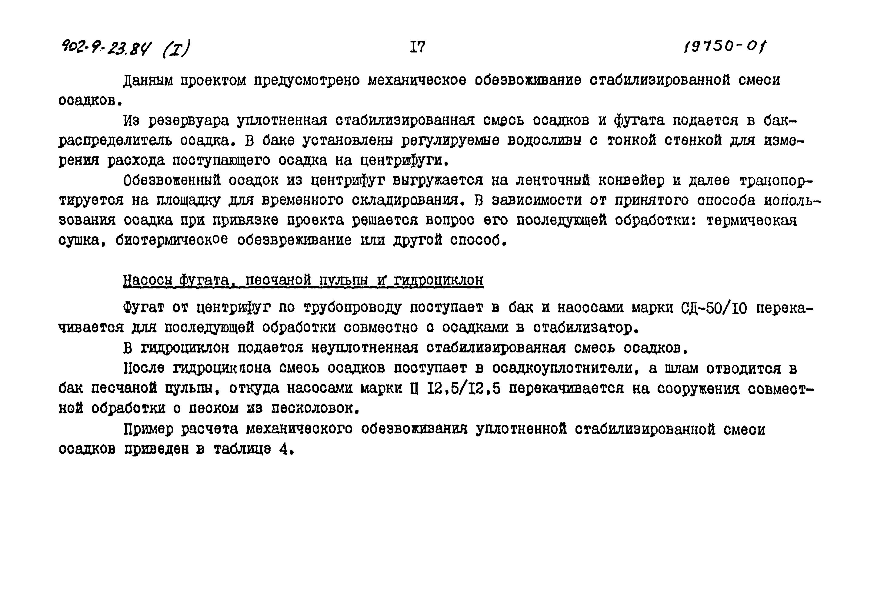 Типовой проект 902-9-23.84