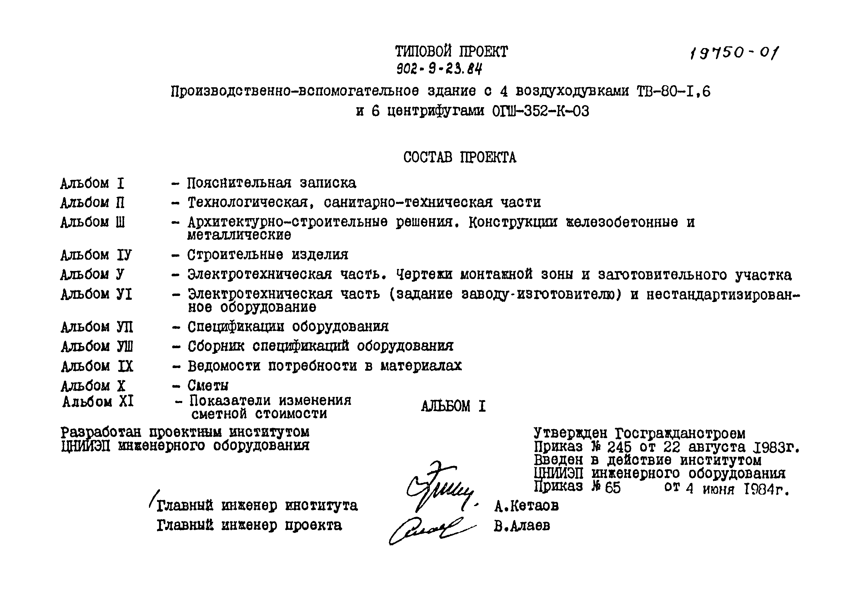 Типовой проект 902-9-23.84