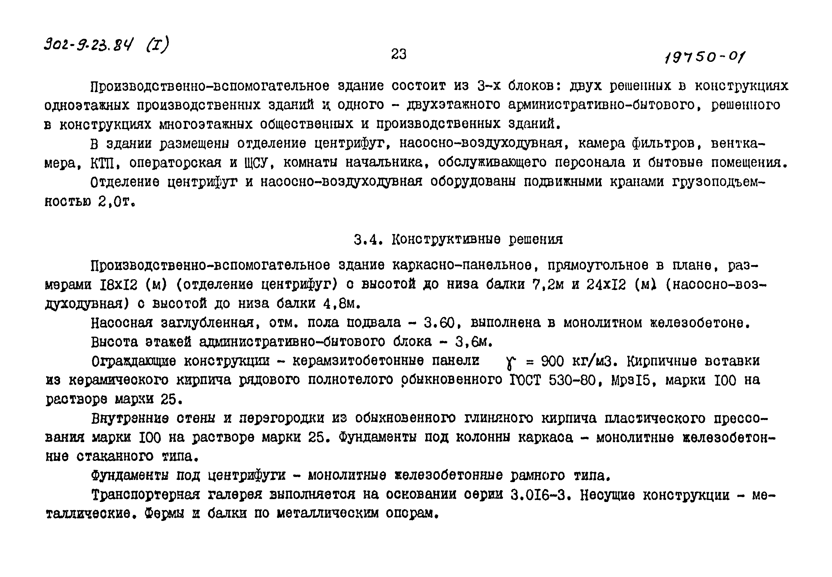 Типовой проект 902-9-23.84