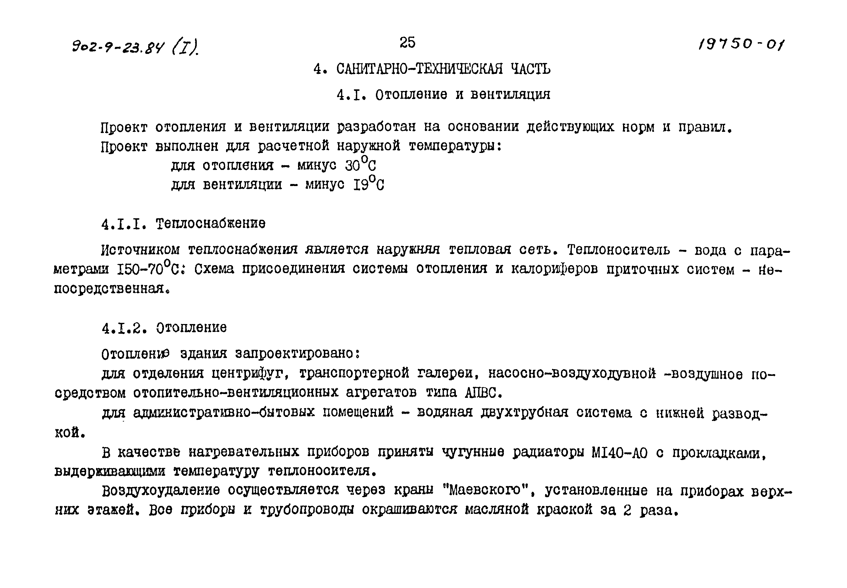 Типовой проект 902-9-23.84