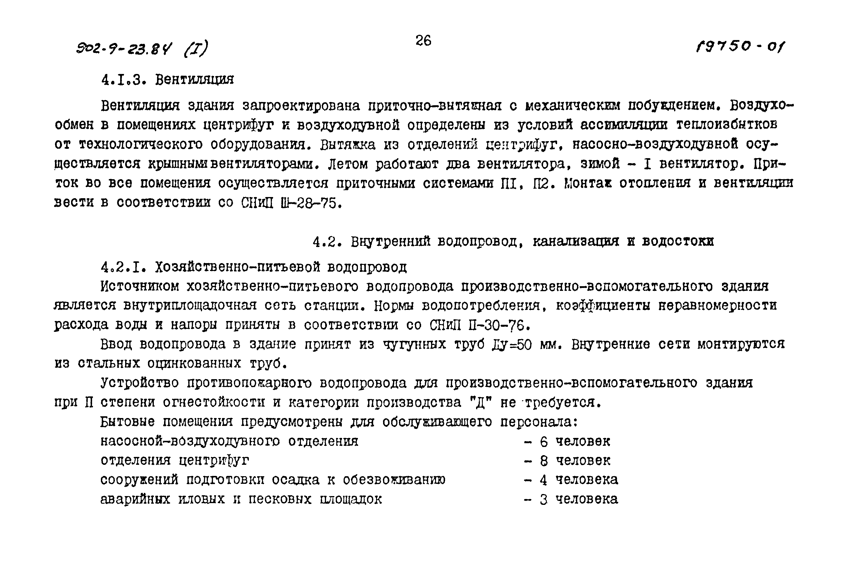 Типовой проект 902-9-23.84