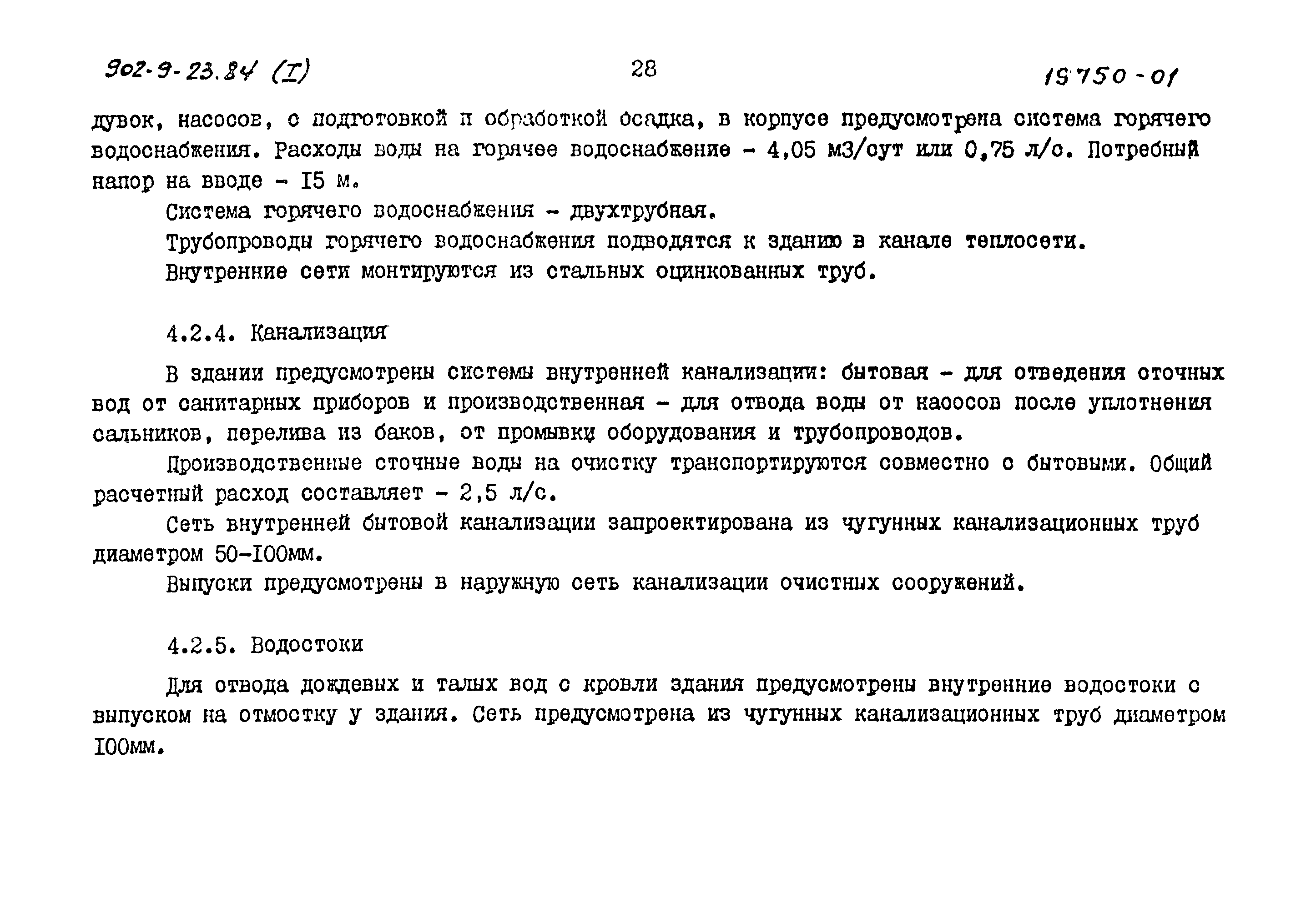 Типовой проект 902-9-23.84