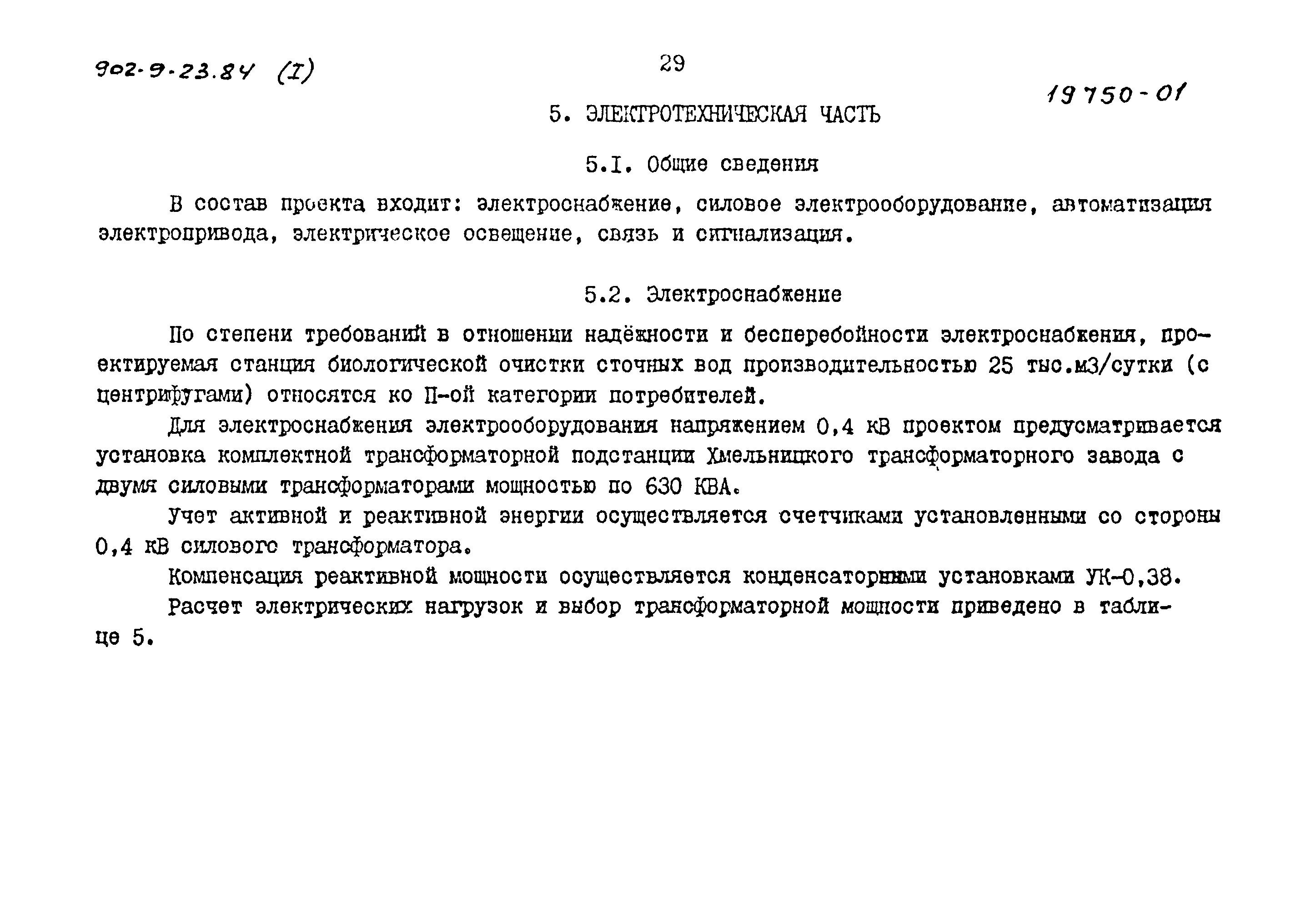 Типовой проект 902-9-23.84