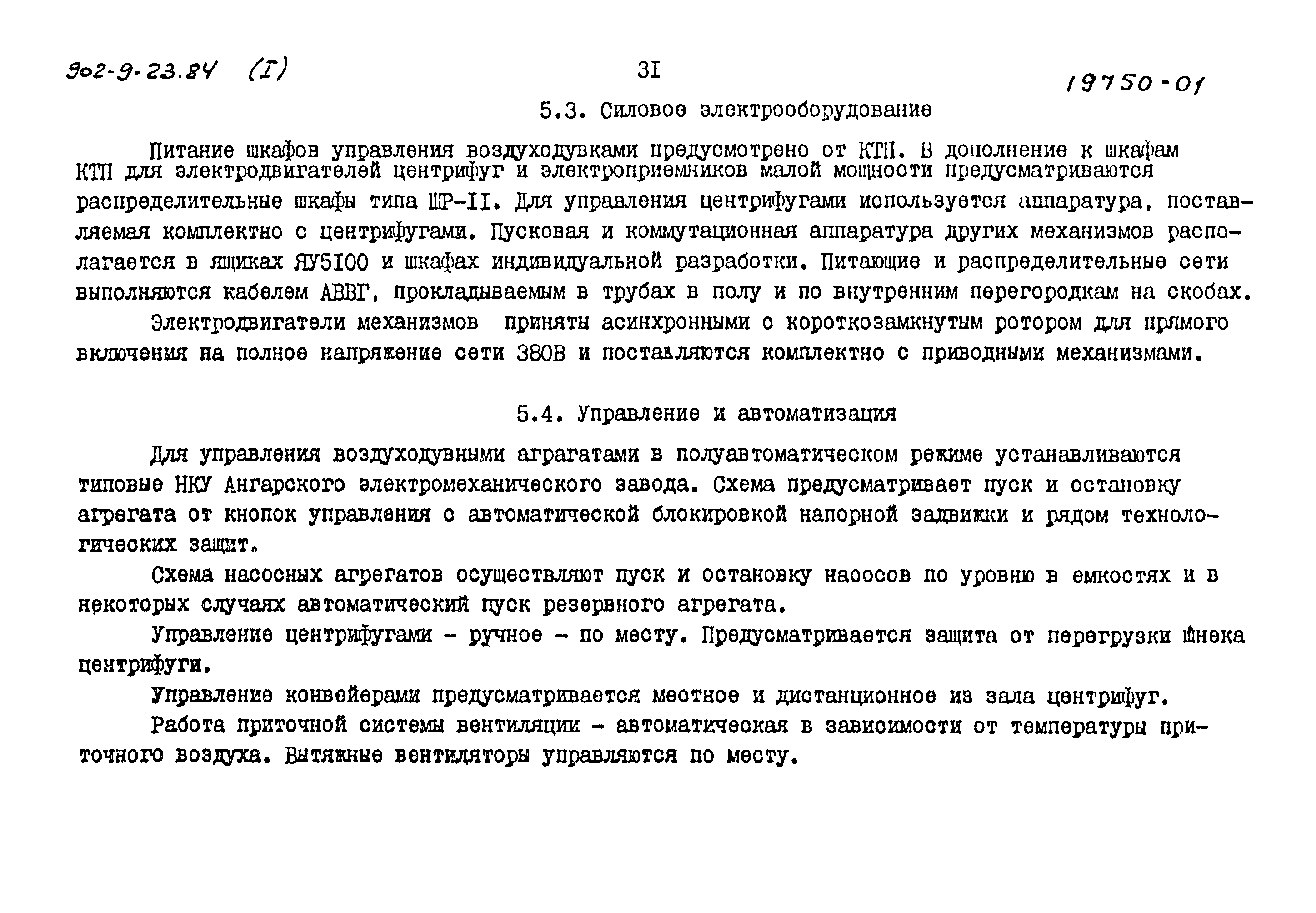 Типовой проект 902-9-23.84