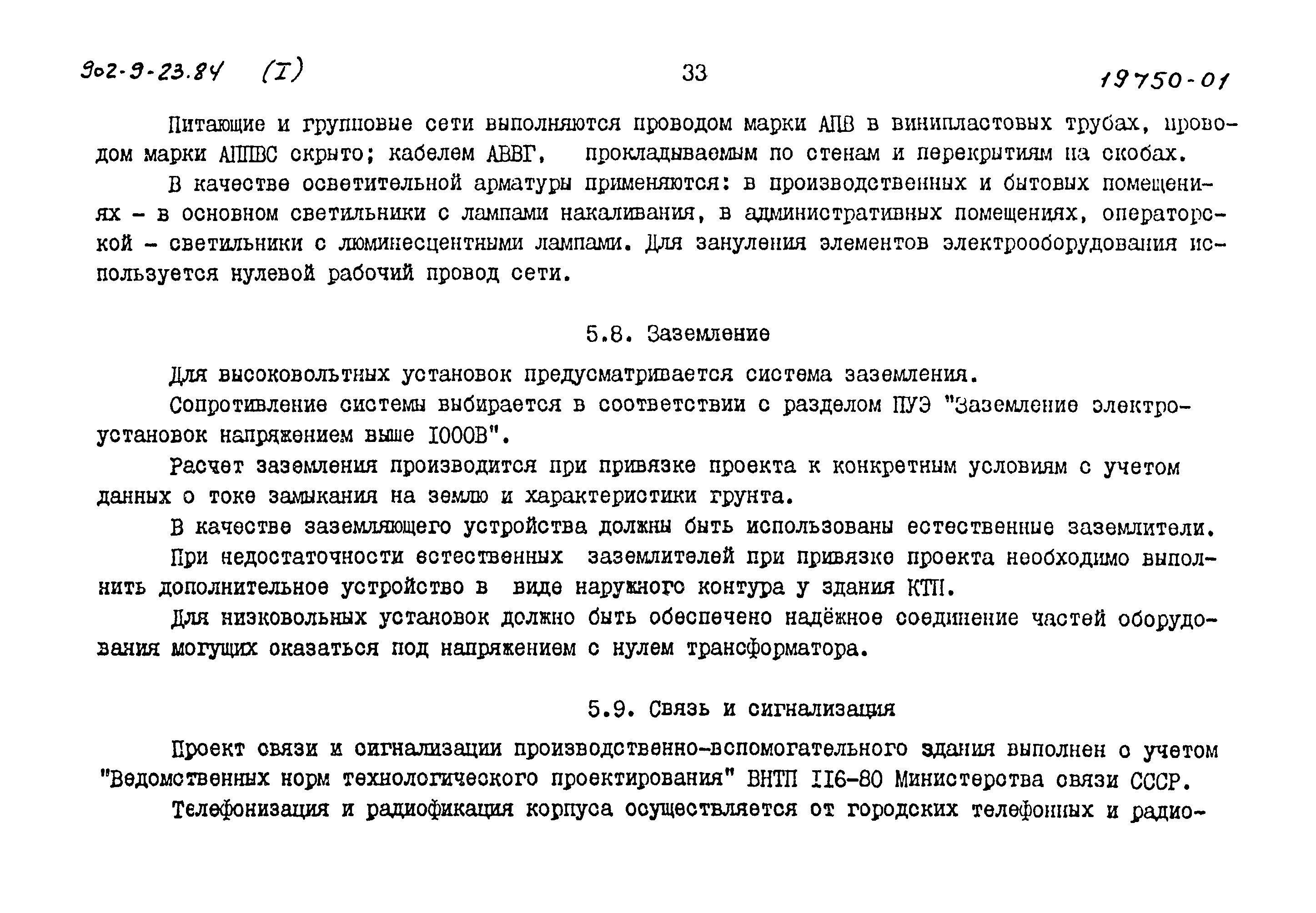 Типовой проект 902-9-23.84