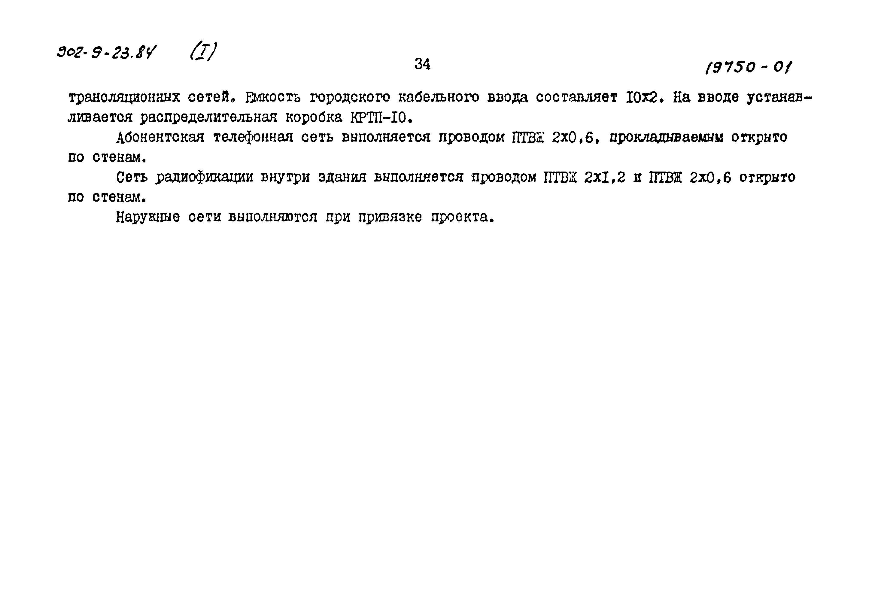 Типовой проект 902-9-23.84