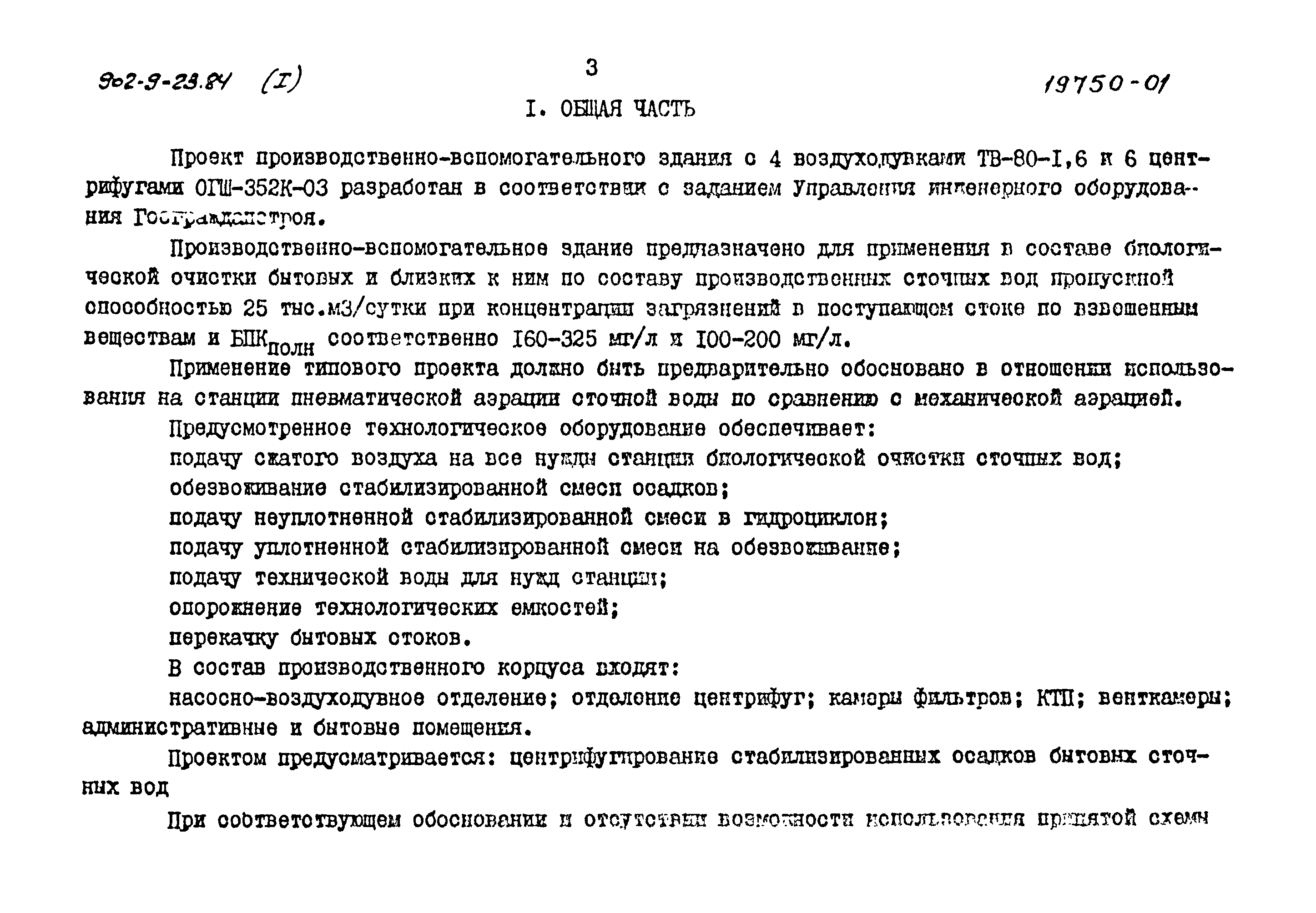 Типовой проект 902-9-23.84