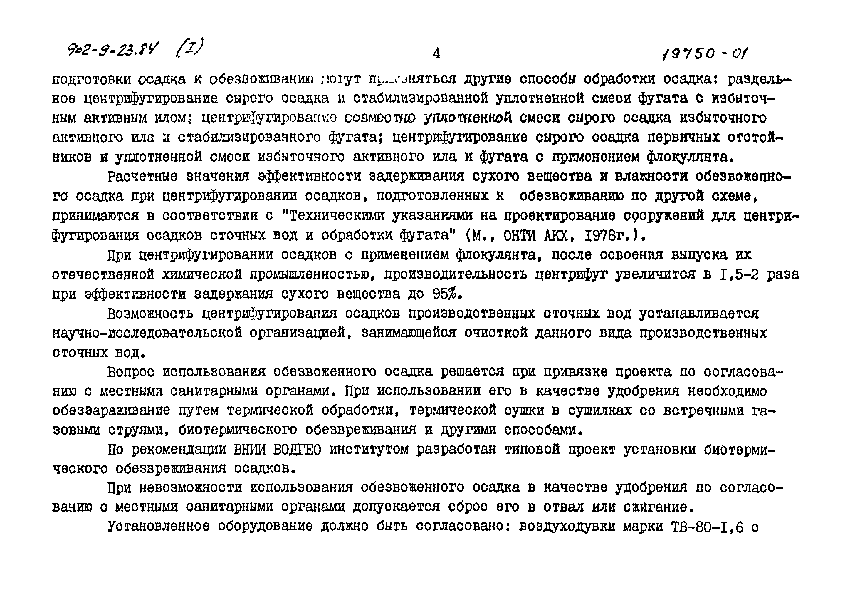 Типовой проект 902-9-23.84