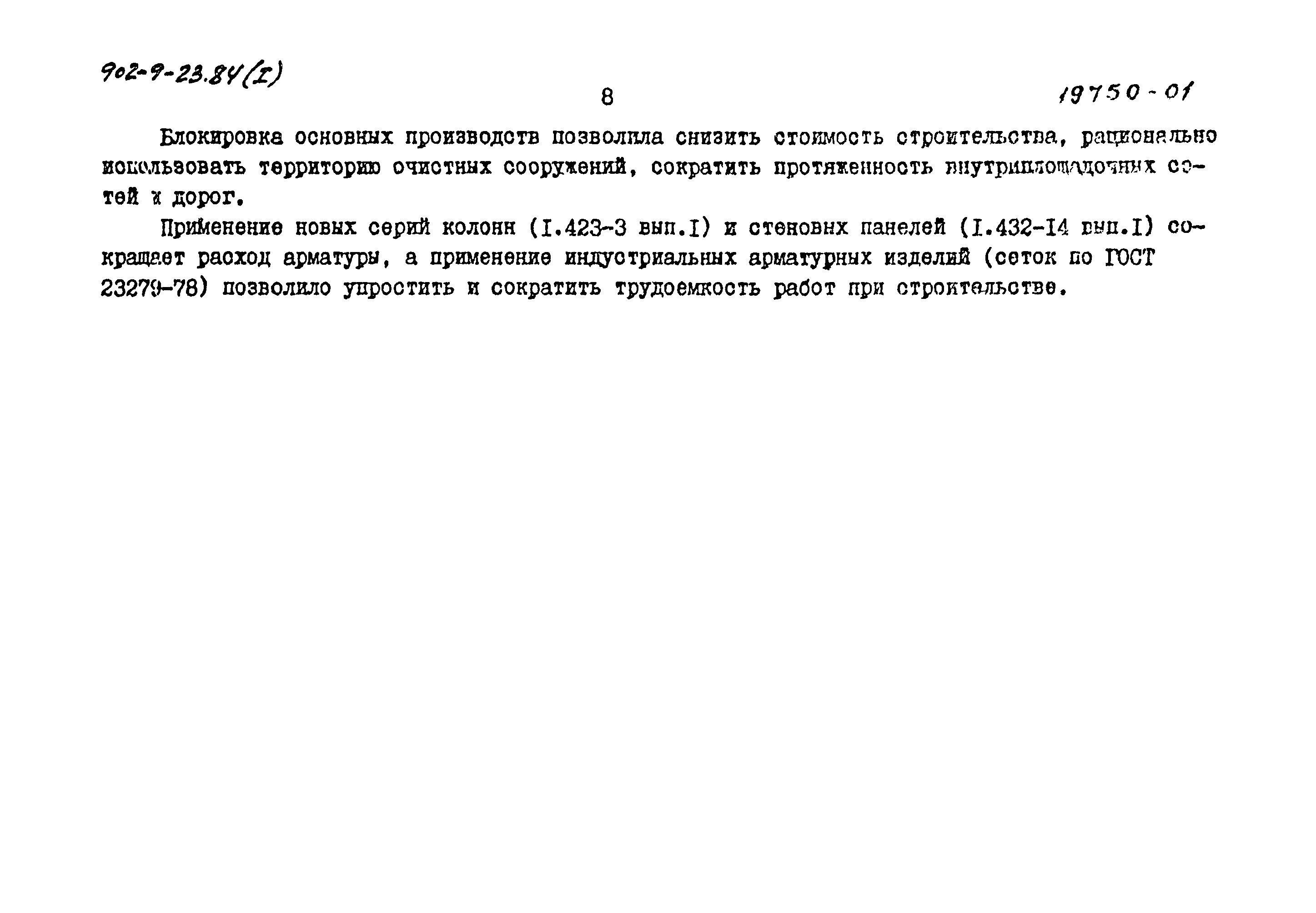 Типовой проект 902-9-23.84