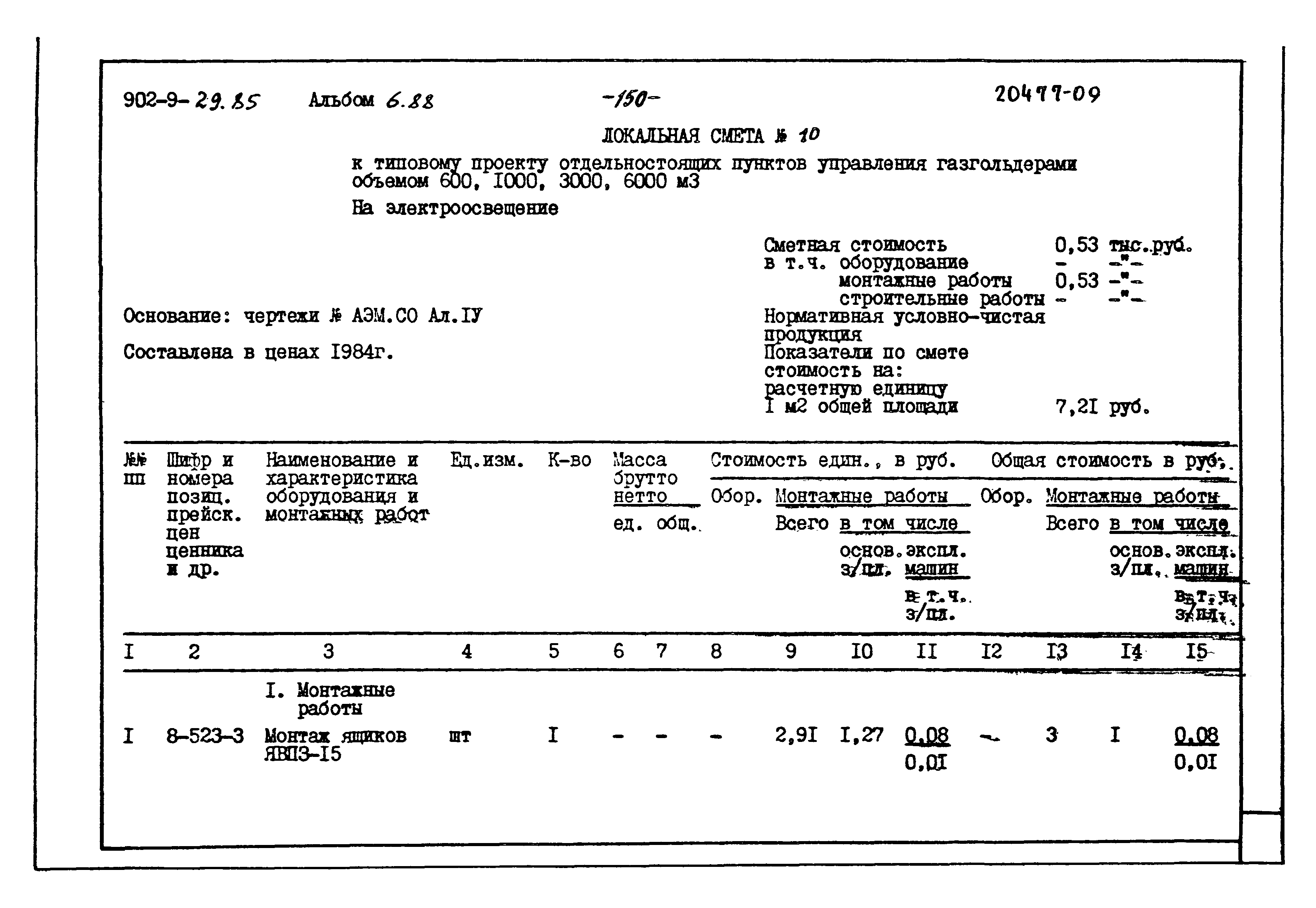 Типовой проект 902-9-29.85