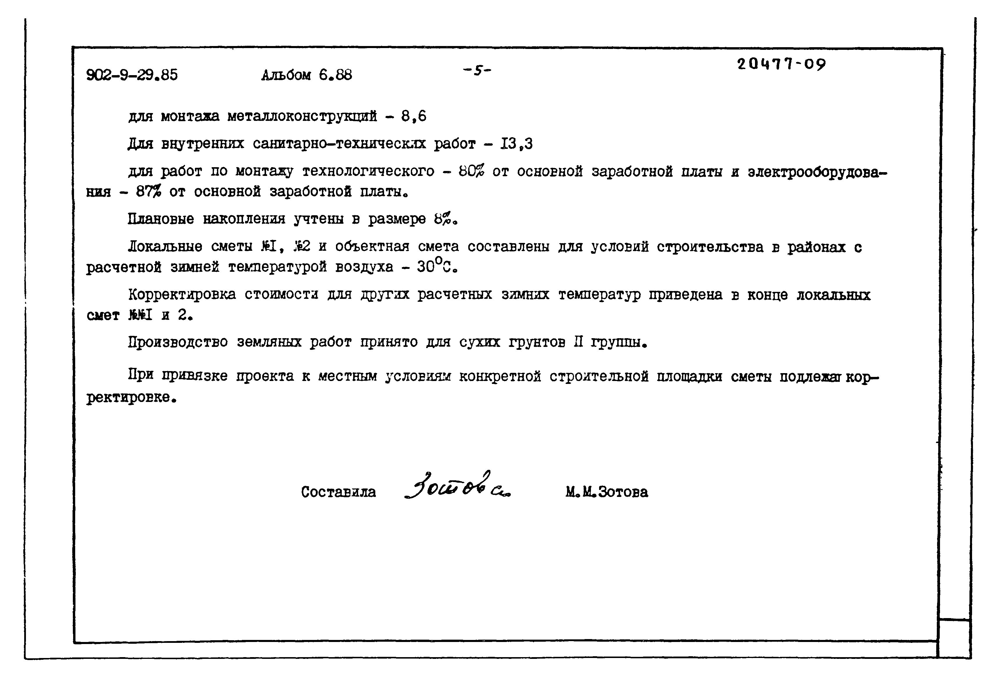 Типовой проект 902-9-29.85