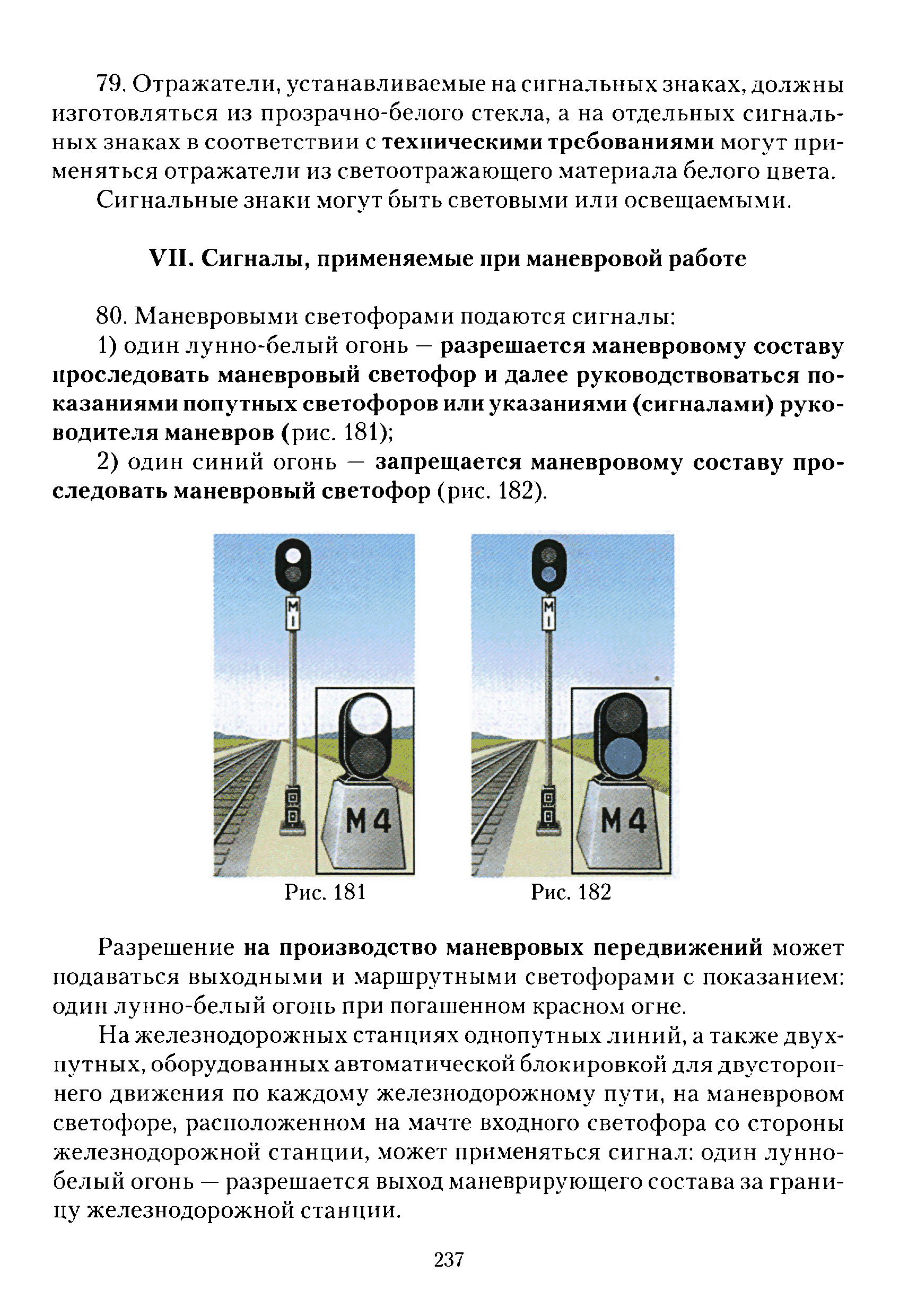 Инструкция по сигнализации на железных дорогах Российской Федерации (стр. 3 )