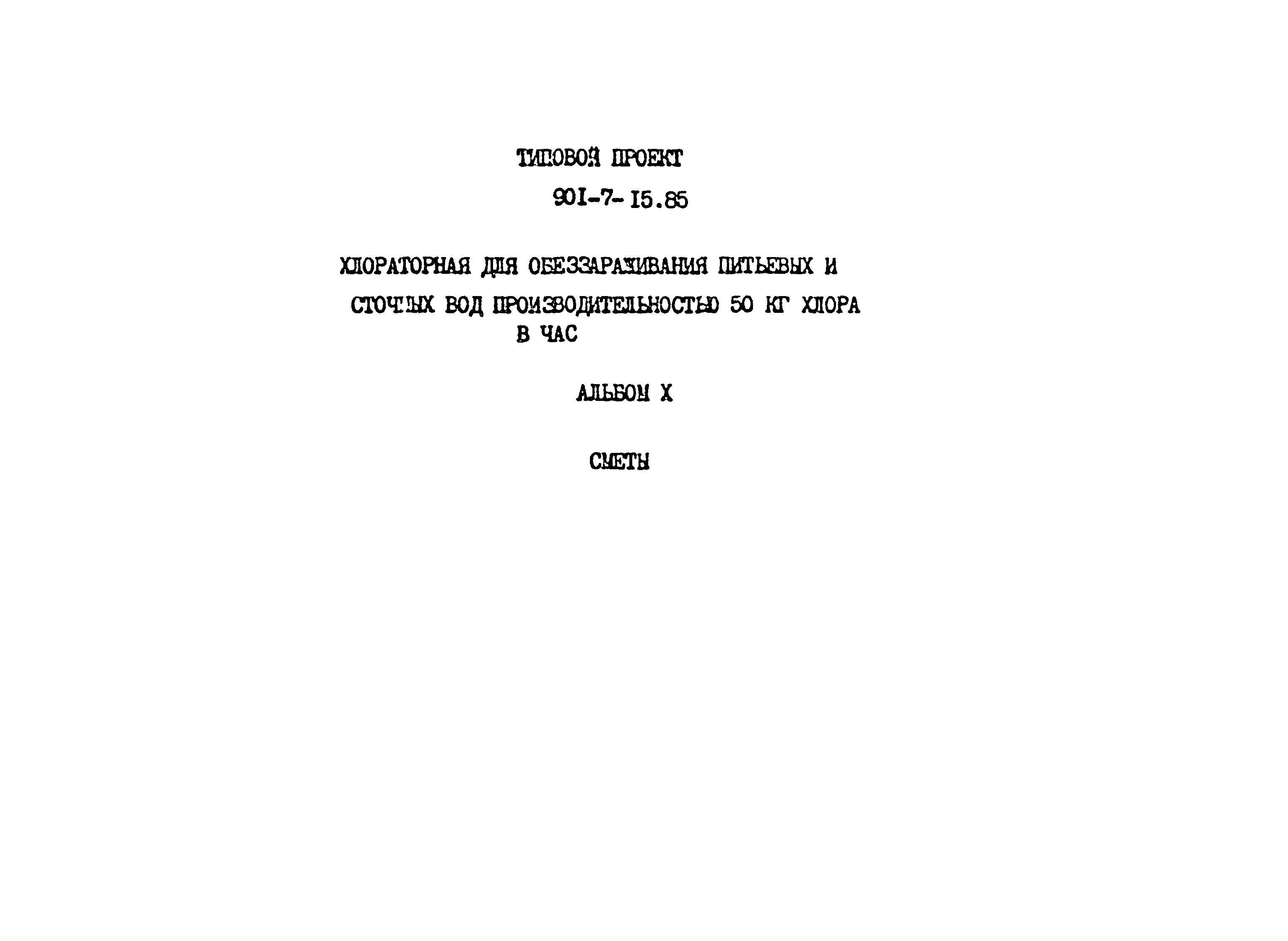 Типовой проект 901-7-15.85