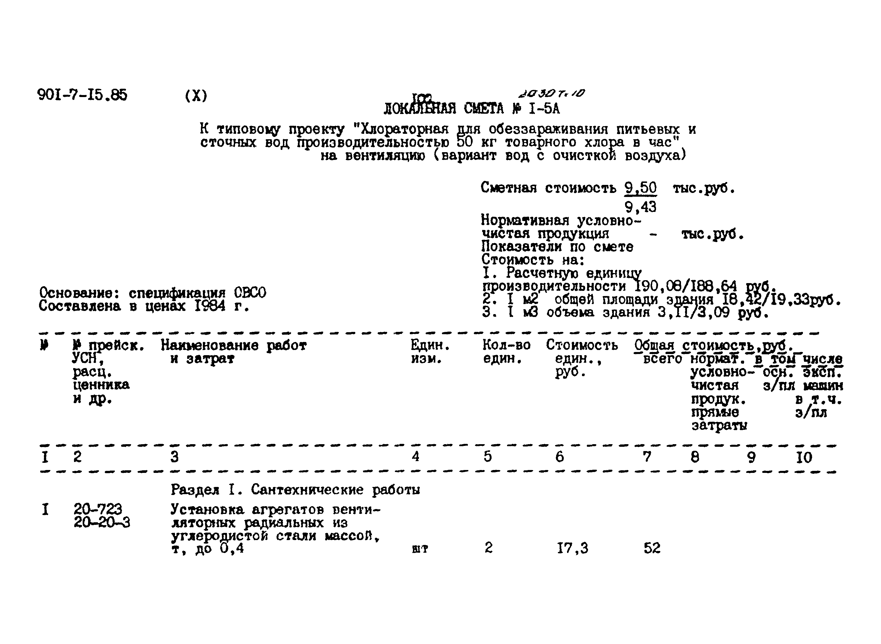 Типовой проект 901-7-15.85